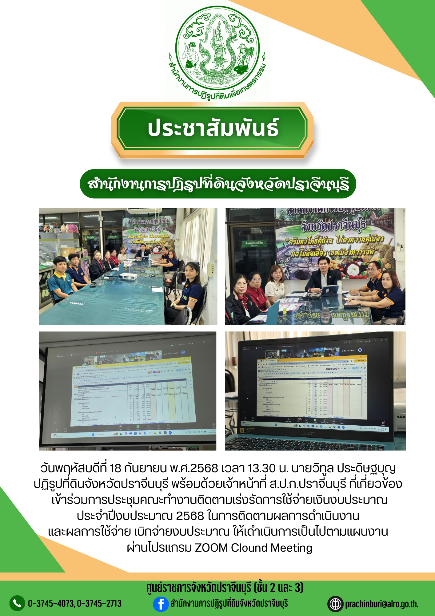 วันพฤหัสบดีที่ 18 กันยายน พ.ศ.2568 เวลา 13.30 น. นายวิทูล ประดิษฐบุญ ปฏิรูปที่ดินจังหวัดปราจีนบุรี พร้อมด้วยเจ้าหน้าที่ ส.ป.ก.ปราจี้นบุรี ที่เกี่ยวข้อง เข้าร่วมการประชุมคณะทำงานติดตามเร่งรัดการใช้จ่ายเงินงบประมาณ ประจำ ปีงบประมาณ 2568
