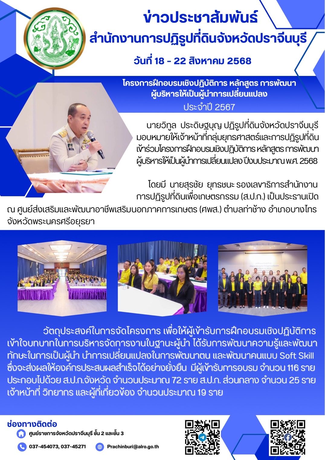 วันที่ 18 - 22 สิงหาคม 2568 นายวิทูล ประดิษฐบุญ ปฏิรูปที่ดินจังหวัดปราจีนบุรี มอบหมายให้เจ้าหน้าที่กลุ่มยุทธศาสตร์และการปฏิรูปที่ดิน เข้าร่วมโครงการฝึกอบรมเชิงปฏิบัติการ หลักสูตรการพัฒนาผู้บริหารให้เป็นผู้นำการเปลี่ยนแปลง ประจำปีงบประมาณ พ.ศ. 2568