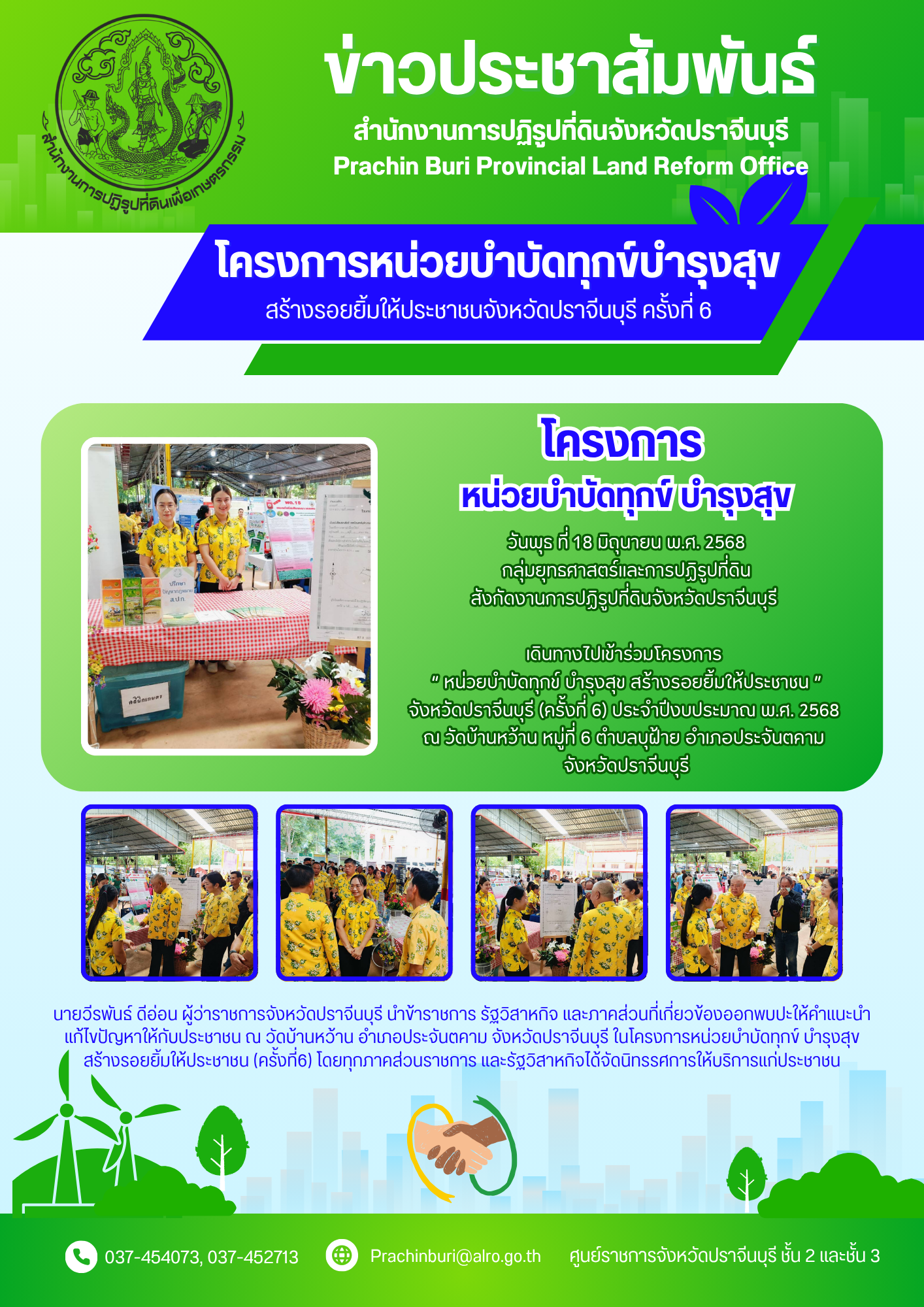 วันพุธที่ 18 มิถุนายน พ.ศ. 2568 เวลา 07.30 น. ปฏิรูปที่ดินจังหวัด มอบหมายให้เจ้าหน้าที่ ส.ป.ก.ปราจีนบุรี ร่วมโครงการหน่วยบำบัดทุกข์ บำรุงสุข สร้างรอยยิ้มให้ประชาชนจังหวัดปราจีนบุรี ประจำปีงบประมาณ พ.ศ. 2568