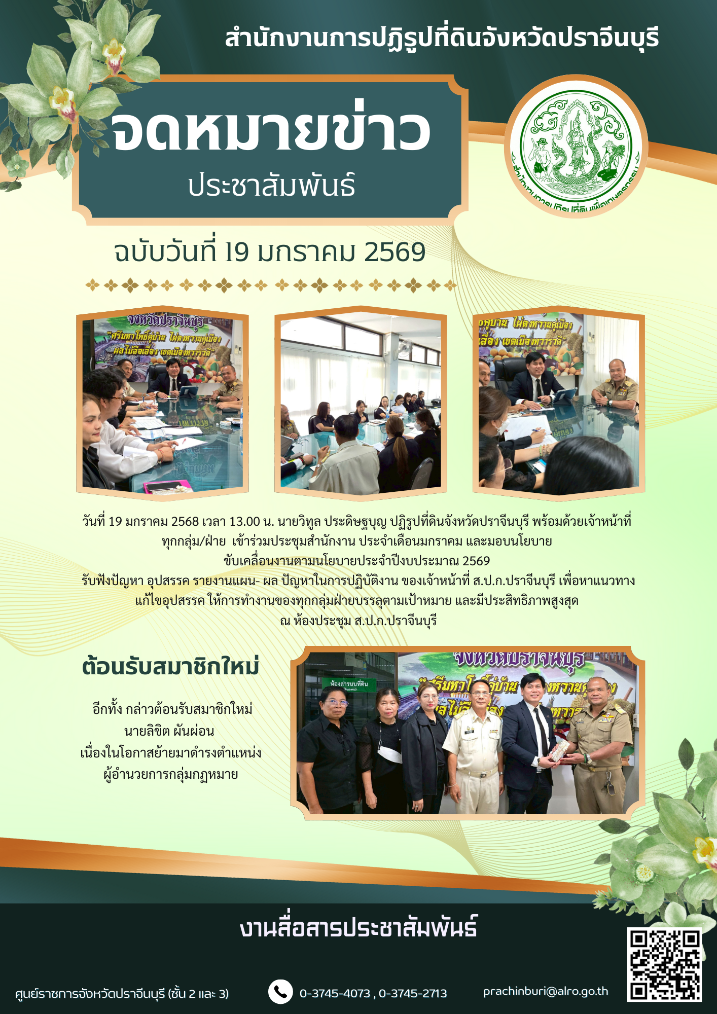 วันที่ 19 มกราคม 2568 เวลา 13.00 น. นายวิทูล ประดิษฐบุญ ปฏิรูปที่ดินจังหวัดปราจีนบุรี พร้อมด้วยเจ้าหน้าที่  ทุกกลุ่ม/ฝ่าย  เข้าร่วมประชุมสำนักงาน ประจำเดือนมกราคม และมอบนโยบาย  ขับเคลื่อนงานตามนโยบายประจําปีงบประมาณ 2569 พร้อมทั้ง ต้อนรับสมาชิกใหม่ 