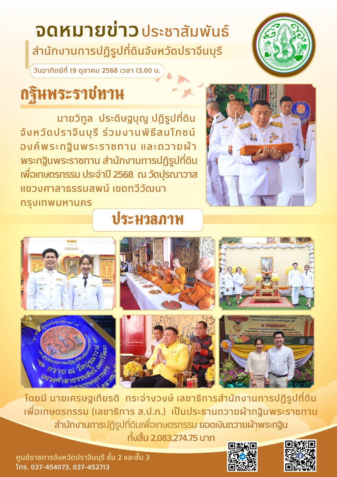 วันอาทิตย์ที่ 19 ตุลาคม 2568 เวลา 13.00 น. นายวิทูล ประดิษฐบญ ปฏิรูปที่ดินจังหวัดปราจีนบุรี ร่วมงานพิธีสมโภชน์องค์พระกฐินพระราชทาน และถวายผ้าพระกฐินพระราชทาน สำนักงานการปฏิรูปที่ดินเพื่อเกษตรกรรม ประจำปี 2568