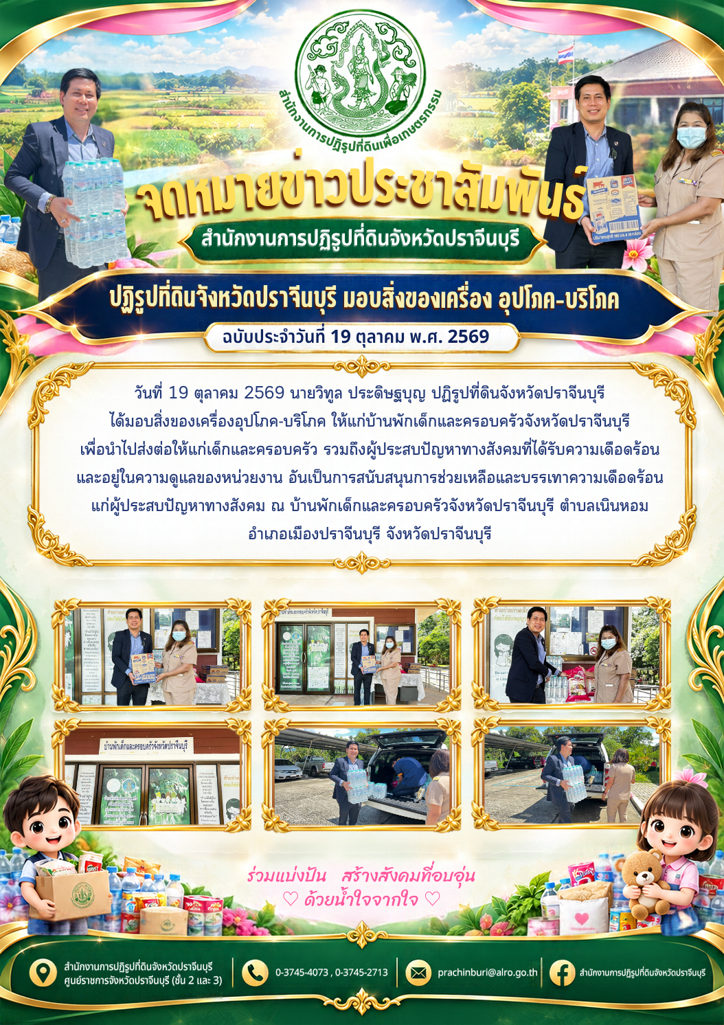 วันที่ 19 ตุลาคม 2569 นายวิทูล ประดิษฐบุญ ปฏิรูปที่ดินจังหวัดปราจีนบุรี ได้มอบสิ่งของเครื่องอุปโภค-บริโภค ให้แก่บ้านพักเด็กและครอบครัวจังหวัดปราจีนบุรี