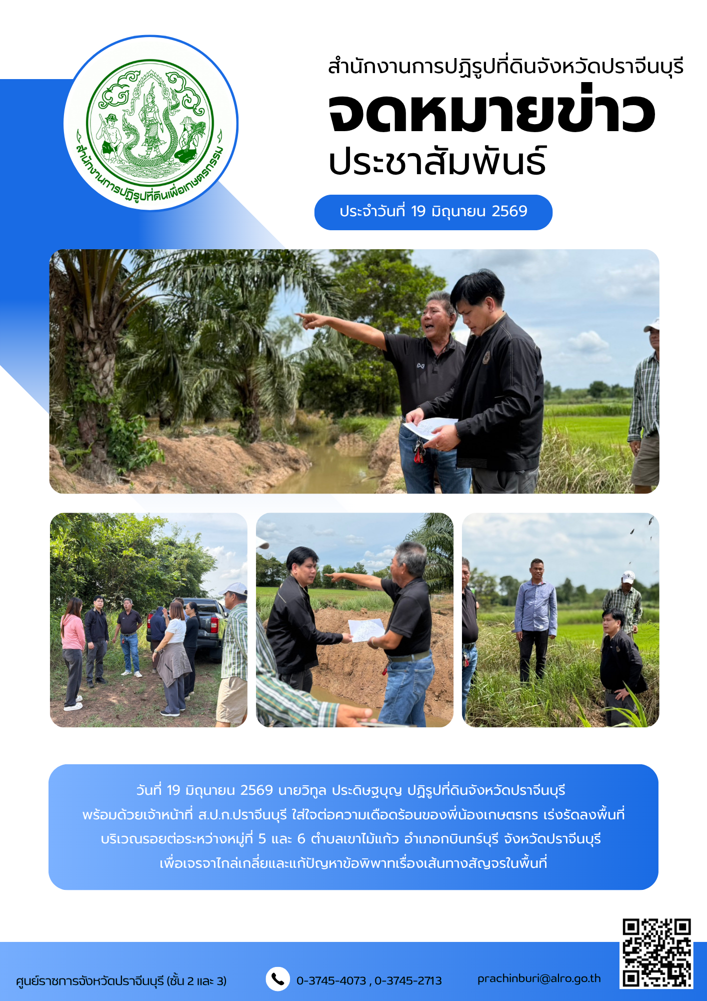 วันที่ 19 มิถุนายน 2569 นายวิทูล ประดิษฐบุญ ปฏิรูปที่ดินจังหวัดปราจีนบุรี พร้อมด้วยเจ้าหน้าที่ ส.ป.ก.ปราจีนบุรี ใส่ใจต่อความเดือดร้อนของพี่น้องเกษตรกร