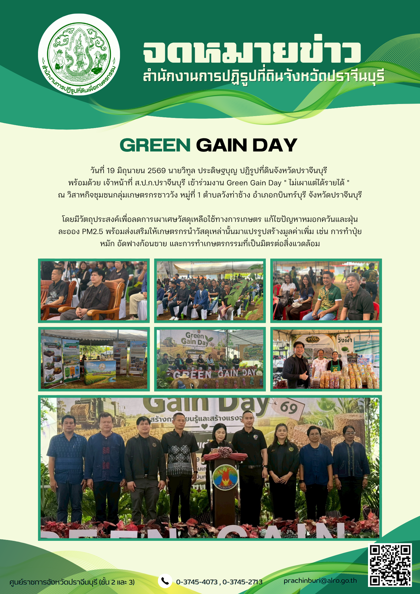 วันที่ 19 มิถุนายน 2569 นายวิทูล ประดิษฐบุญ ปฏิรูปที่ดินจังหวัดปราจีนบุรี พร้อมด้วย เจ้าหน้าที่ ส.ป.ก.ปราจีนบุรี เข้าร่วมงาน Green Gain Day  ไม่เผาแต่ได้รายได้ 