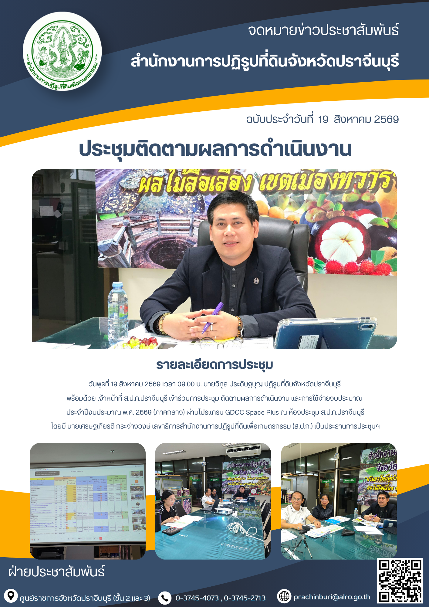 วันพุธที่ 19 สิงหาคม 2569 เวลา 09.00 น. นายวิทูล ประดิษฐบุญ ปฏิรูปที่ดินจังหวัดปราจีนบุรี พร้อมด้วย เจ้าหน้าที่ ส.ป.ก.ปราจีนบุรี เข้าร่วมการประชุม ติดตามผลการดำเนินงาน และการใช้จ่ายงบประมาณ ประจำปีงบประมาณ พ.ศ. 2569 (ภาคกลาง)