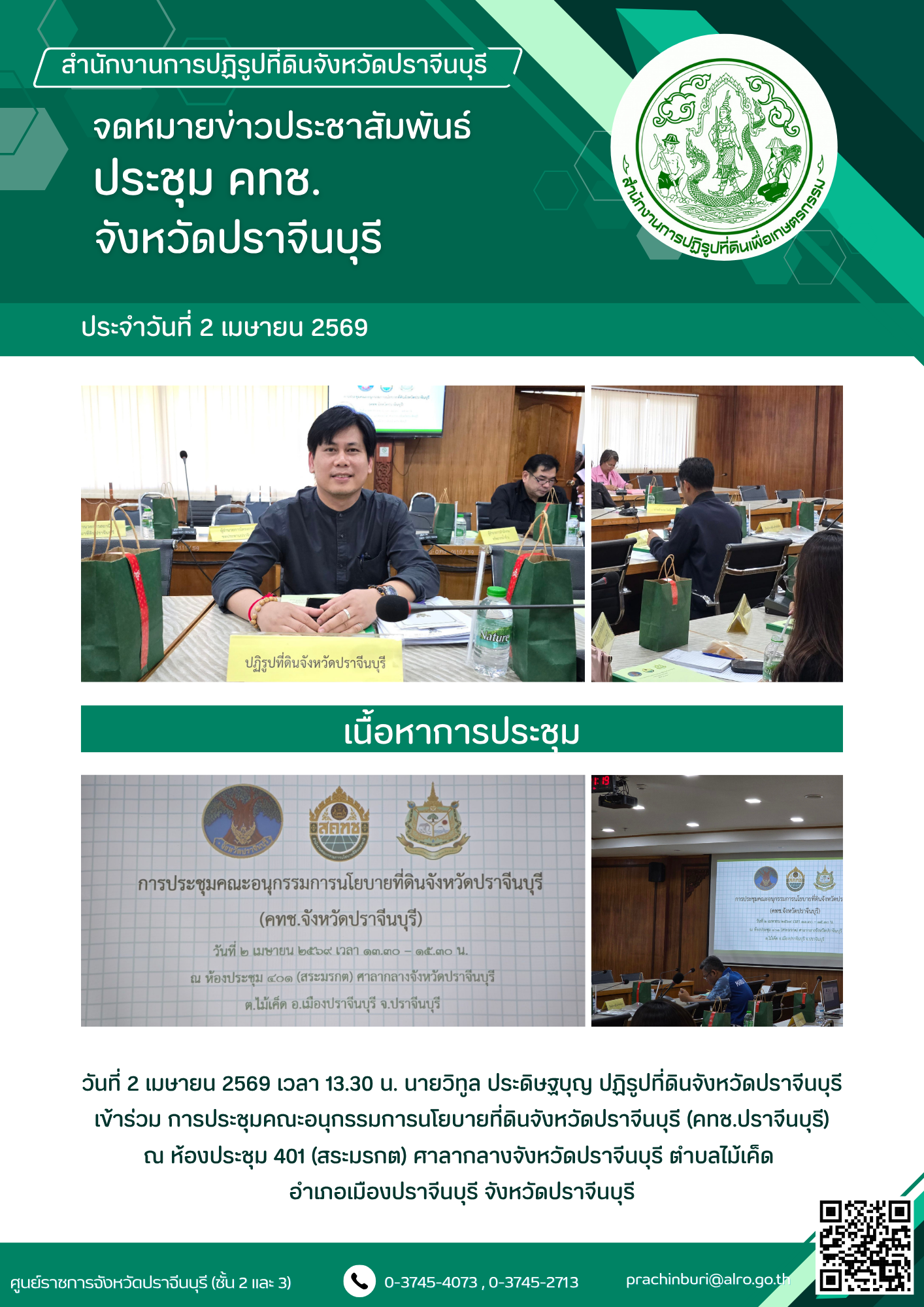 วันที่ 2 เมษายน 2569 เวลา 13.30 น. นายวิทูล ประดิษฐบุญ ปฏิรูปที่ดินจังหวัดปราจีนบุรี เข้าร่วม การประชุมคณะอนุกรรมการนโยบายที่ดินจังหวัดปราจีนบุรี (คทช.ปราจีนบุรี)