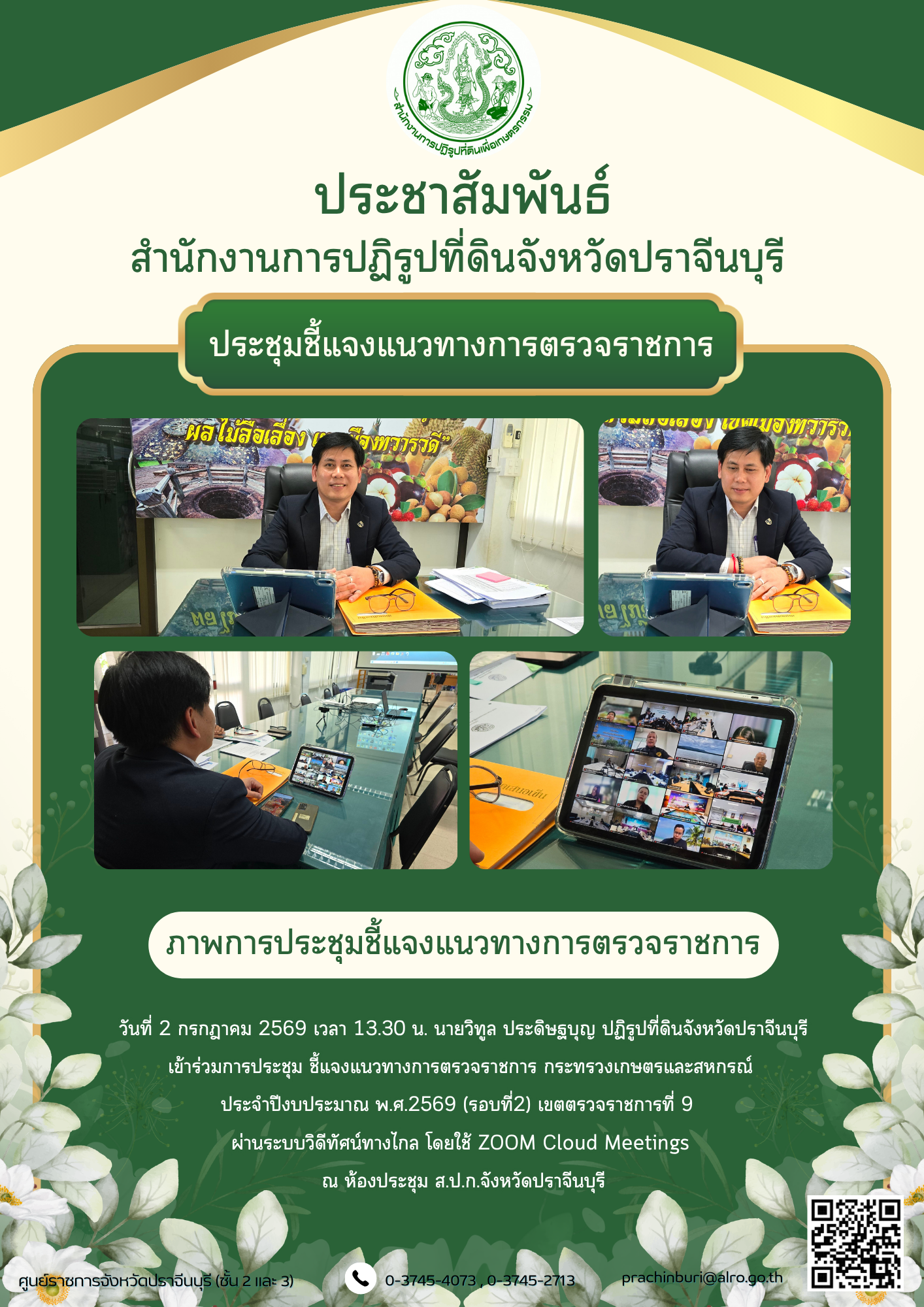 วันที่ 2 กรกฎาคม 2569 เวลา 13.30 น. นายวิทูล ประดิษฐบุญ ปฏิรูปที่ดินจังหวัดปราจีนบุรี เข้าร่วมการประชุม ชี้แจงแนวทางการตรวจราชการ กระทรวงเกษตรและสหกรณ์
