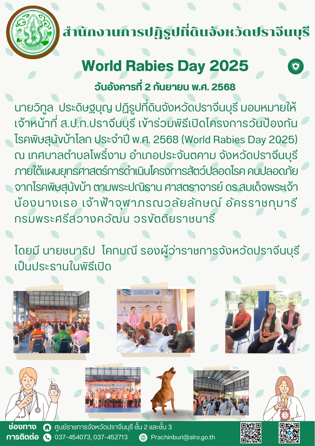 วันอังคารที่ 2 กันยายน พ.ศ. 2568 นายวิทูล ประดิษฐบุญ ปฏิรูปที่ดินจังหวัดปราจีนบุรี มอบหมายให้ เจ้าหน้าที่ ส.ป.ก.ปราจีนบุรี เข้าร่วมพิธีเปิดโครงการวันป้องกัน โรคพิษสุนัขบ้าโลก ประจำปี พ.ศ. 2568 (World Rabies Day 2025)