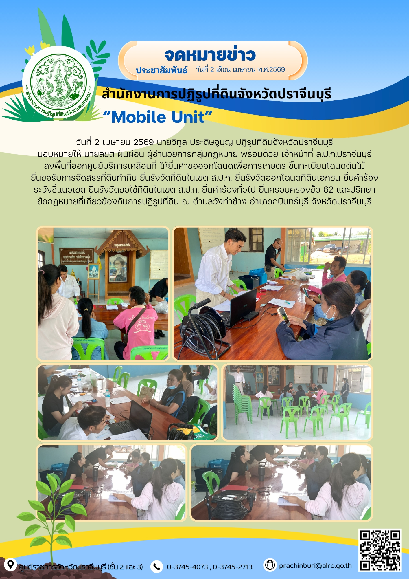 วันที่ 2 เมษายน 2569 นายวิทูล ประดิษฐ์บุญ ปฏิรูปที่ดินจังหวัดปราจีนบุรี มอบหมายให้ นายลิขิต ผันผ่อน ผู้อำนวยการกลุ่มกฎหมาย พร้อมด้วย เจ้าหน้าที่ ส.ป.ก.ปราจีนบุรี ลงพื้นที่ออกศูนย์บริการเคลื่อนที่ “Mobile Unit”  ยื่นคำร้องทั่วไปและปรึกษาข้อกฎหมายที่เกี่ยวข้องกับการปฏิรูปที่ดิน ณ ตำบลวังท่าช้าง อำเภอกบินทร์บุรี จังหวัดปราจีนบุรี