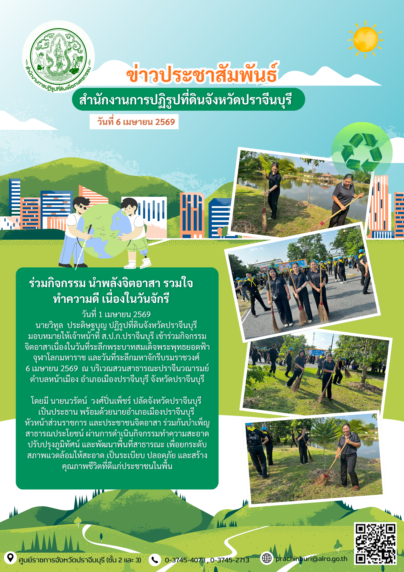 วันที่ 1 เมษายน 2569 นายวิทูล ประดิษฐบุญ ปฏิรูปที่ดินจังหวัดปราจีนบุรี มอบหมายให้เจ้าหน้าที่ ส.ป.ก.ปราจีนบุรี เข้าร่วมกิจกรรม จิตอาสาเนื่องในวันที่ระลึกพระบาทสมเด็จพระพุทธยอดฟ้าจุฬาโลกมหาราช และวันที่ระลึกมหาจักรีบรมราชวงศ์ 6 เมษายน 2569
