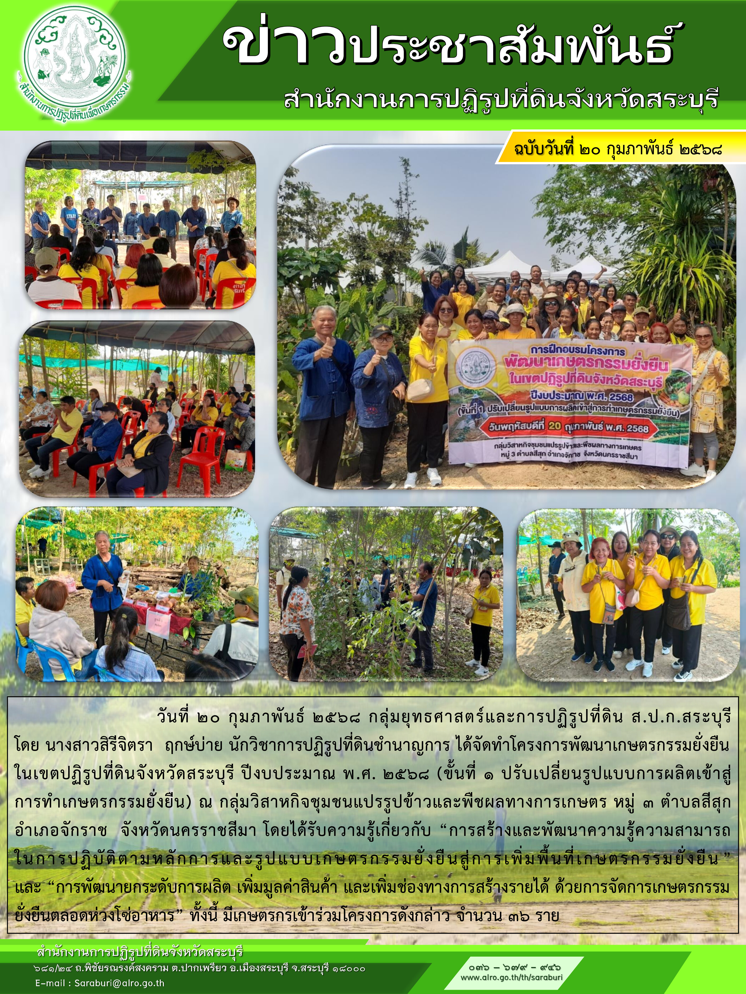 โครงการพัฒนาเกษตรกรรมยั่งยืนในเขตปฏิรูปที่ดินจังหวัดสระบุรี ปีงบประมาณ 2568