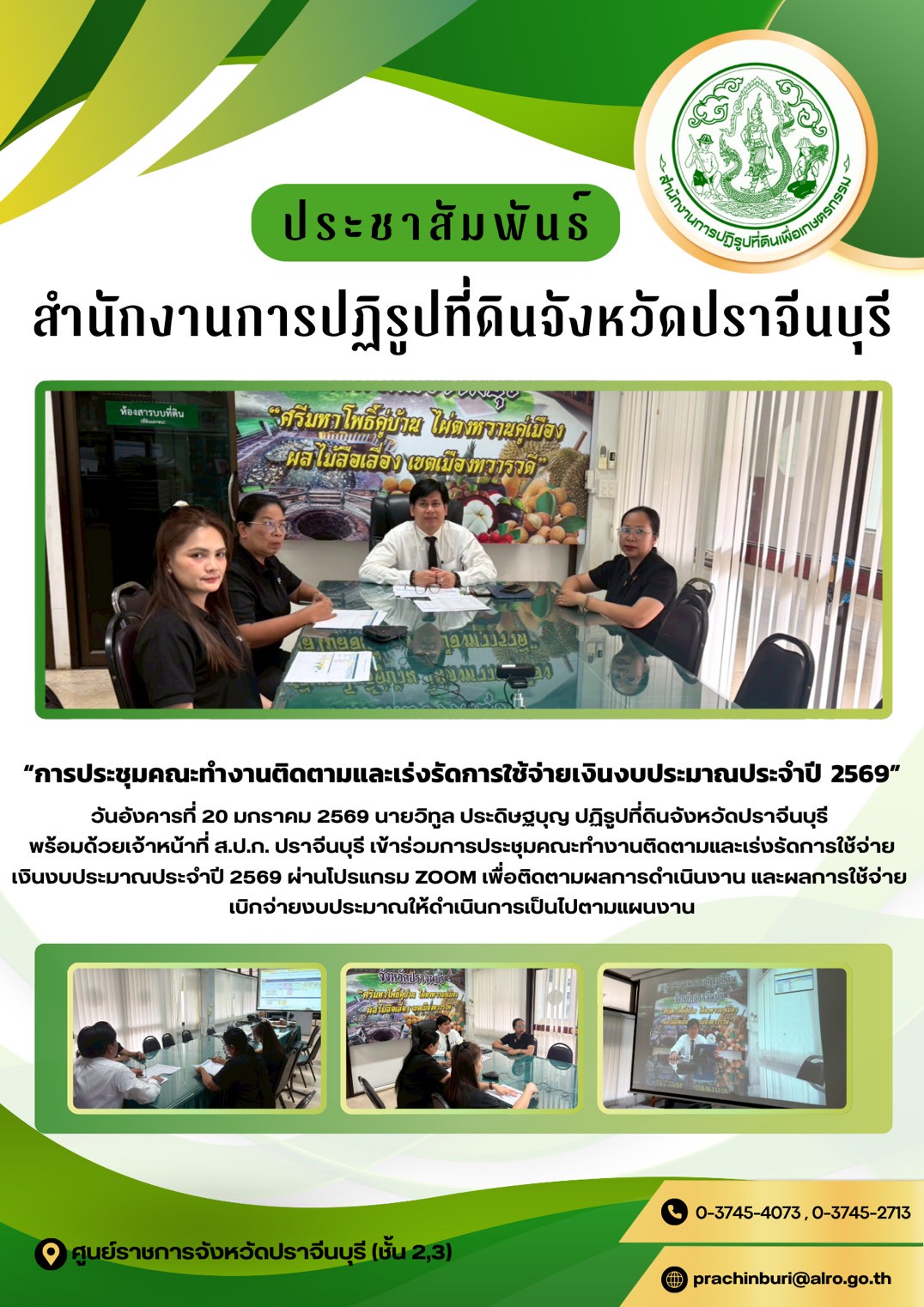 วันอังคารที่ 20 มกราคม 2569 นายวิทูล ประดิษฐบุญ ปฏิรูปที่ดินจังหวัดปราจีนบุรี  พร้อมด้วยเจ้าหน้าที่ ส.ป.ก. ปราจีนบุรี เข้าร่วมการประชุมคณะทำงานติดตามและเร่งรัดการใช้จ่าย เงินงบประมาณประจำปี 2569 