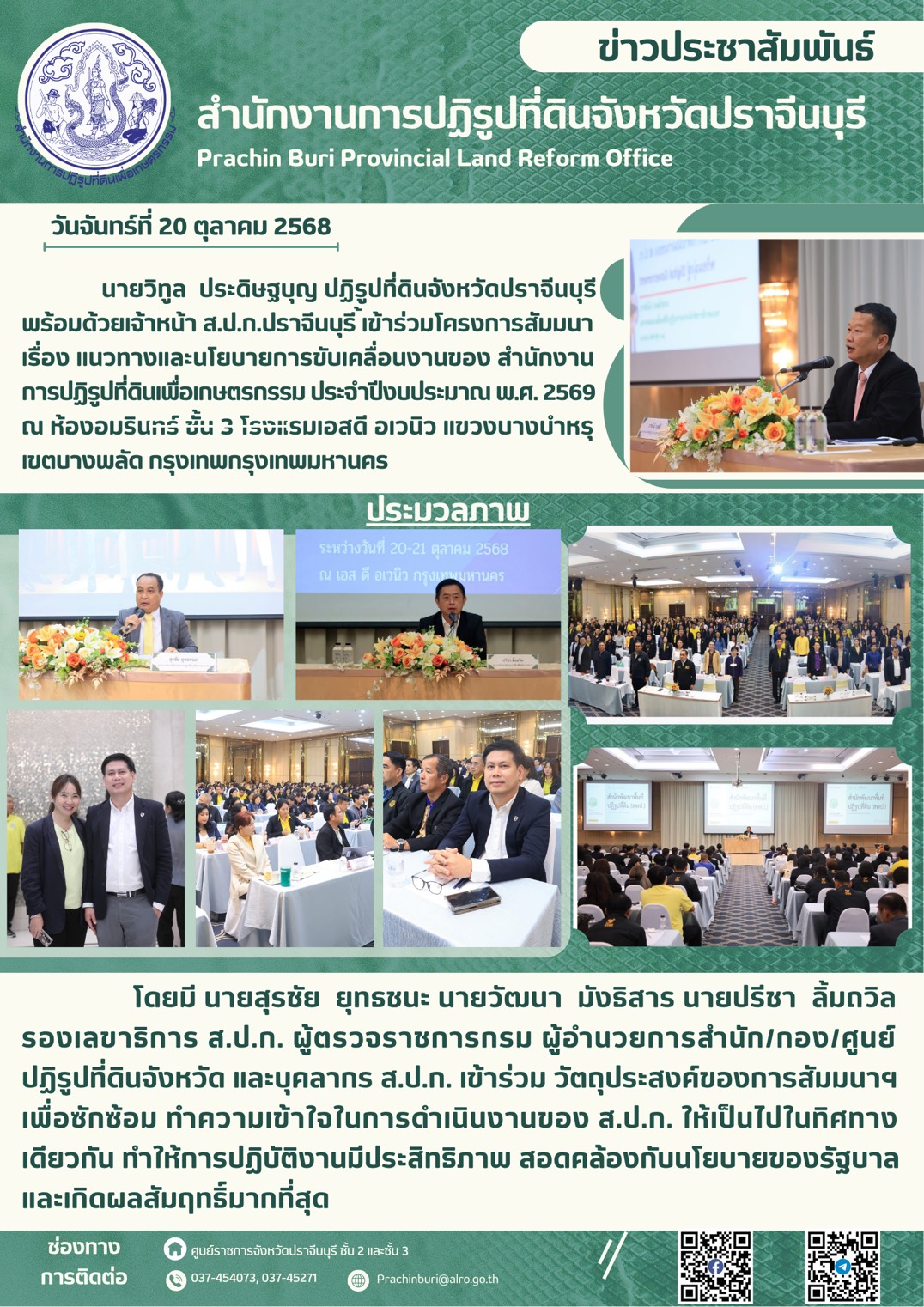 วันจันทร์ที่ 20 ตุลาคม 2568 นายวิทูล ประดิษฐบุญ ปฏิรูปที่ดินจังหวัดปราจีนบุรี พร้อมด้วยเจ้าหน้าที่ ส.ป.ก.ปราจีนบุรี เข้าร่วมโครงการสัมมนา เรื่อง แนวทางและนโยบายการขับเคลื่อนงานของ สำนักงานการปฏิรูปที่ดินเพื่อเกษตรกรรม ประจำปีงบประมาณ พ.ศ.2569