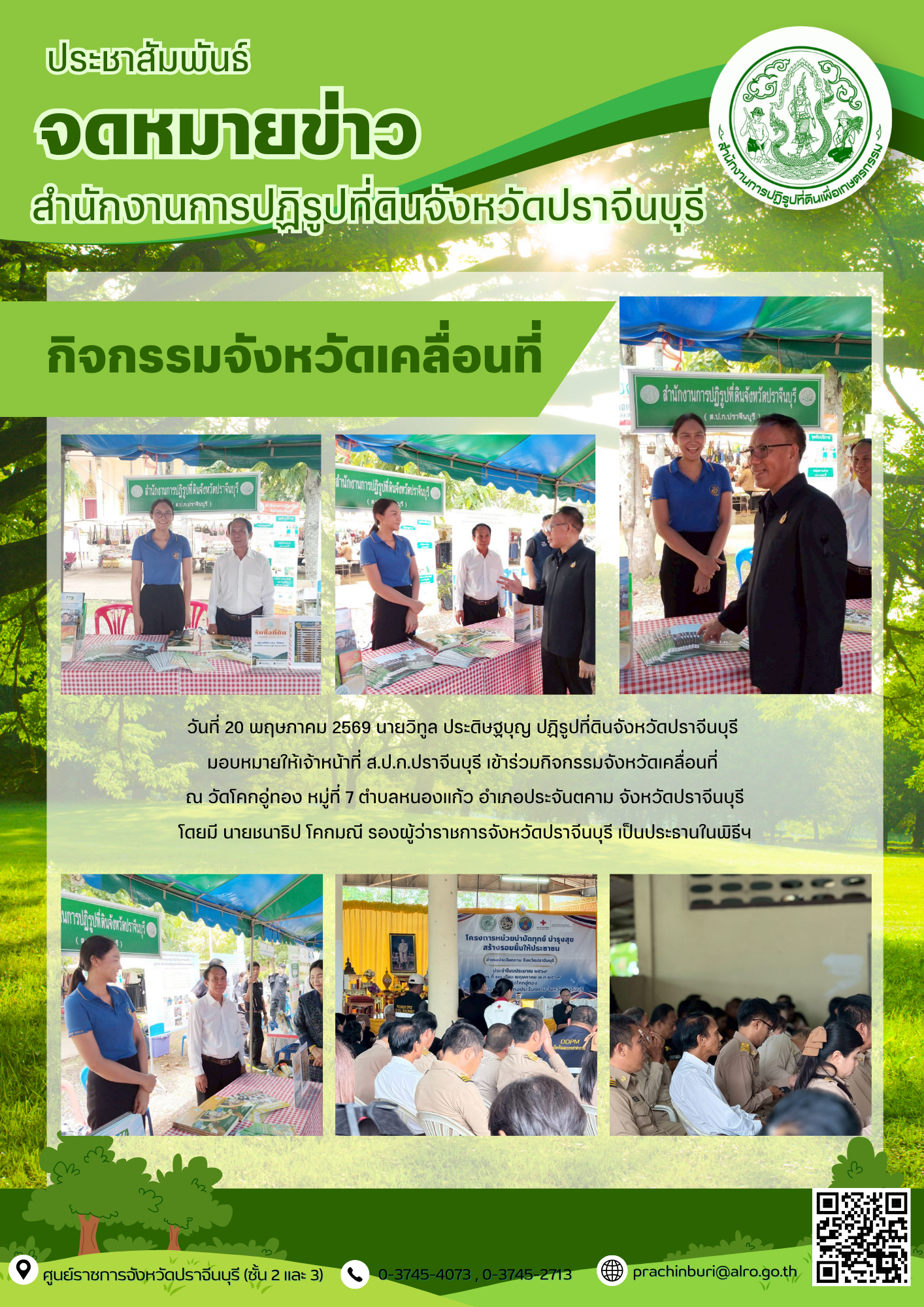 วันที่ 20 พฤษภาคม 2569 นายวิทูล ประดิษฐบุญ ปฏิรูปที่ดินจังหวัดปราจีนบุรี มอบหมายให้เจ้าหน้าที่ ส.ป.ก.ปราจีนบุรี เข้าร่วมกิจกรรมจังหวัดเคลื่อนที่