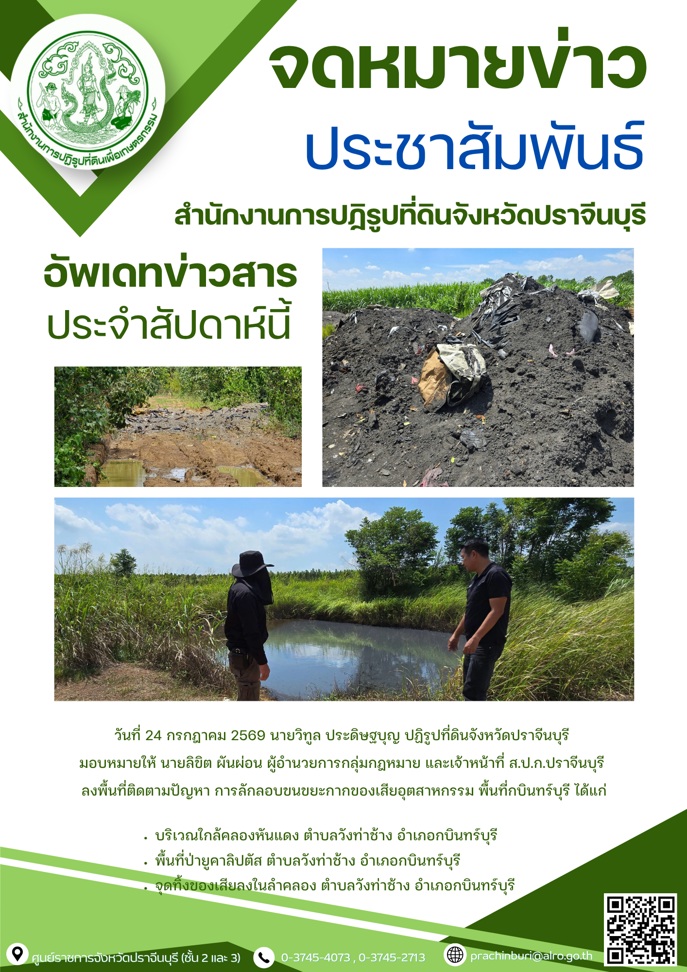 วันที่ 24 กรกฎาคม 2569 นายวิทูล ประดิษฐบุญ ปฏิรูปที่ดินจังหวัดปราจีนบุรี มอบหมายให้ นายลิขิต ผันผ่อน ผู้อำนวยการกลุ่มกฎหมาย และเจ้าหน้าที่ ส.ป.ก.ปราจีนบุรี ลงพื้นที่ติดตามปัญหา การลักลอบขนขยะกากของเสียอุตสาหกรรม พื้นที่กบินทร์บุรี