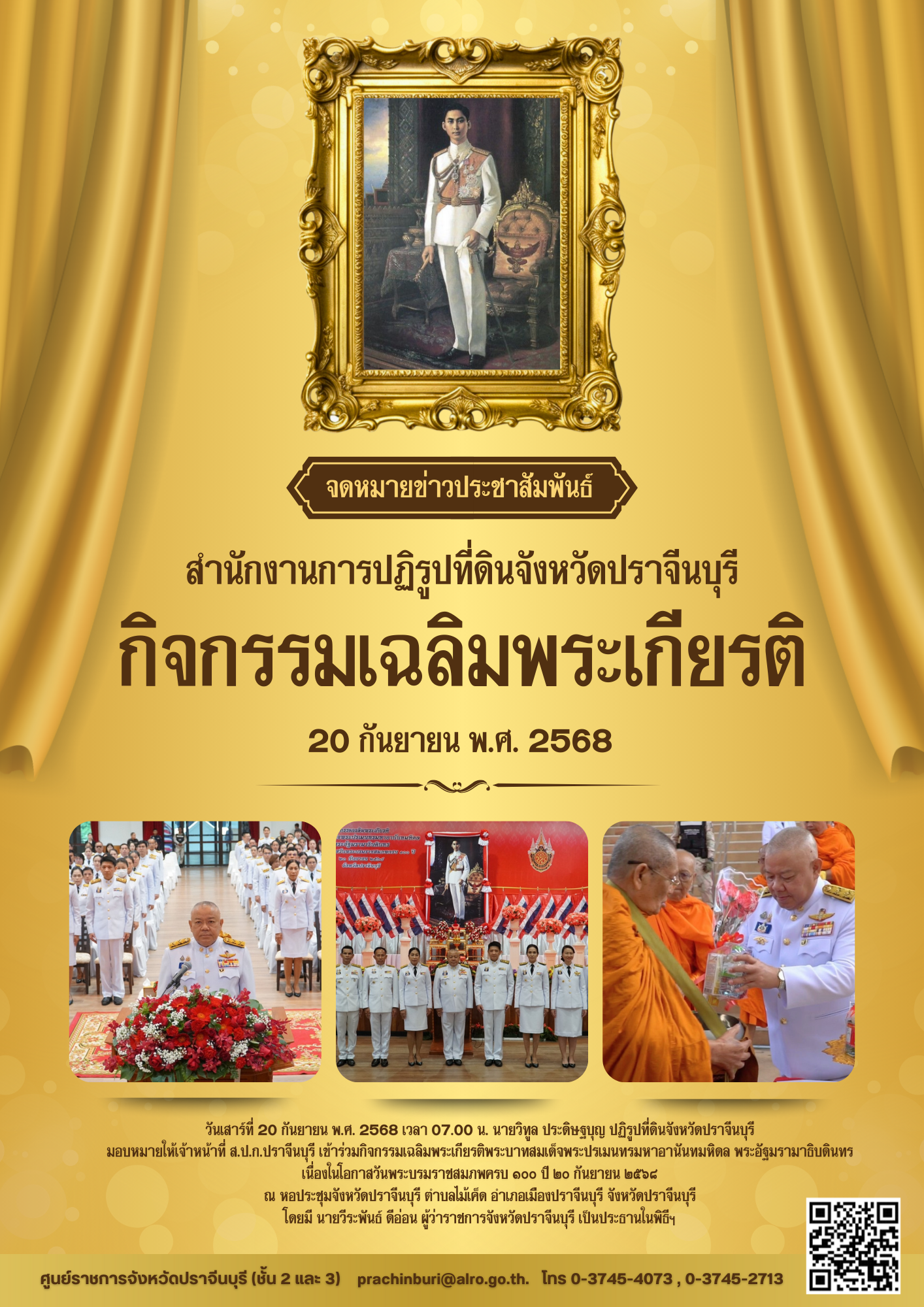 วันเสาร์ที่ 20 กันยายน พ.ศ. 2568 เวลา 07.00 น. นายวิทูล ประดิษฐบุญ ปฏิรูปที่ดินจังหวัดปราจีนบุรี มอบหมายให้เจ้าหน้าที่ ส.ป.ก.ปราจีนบุรี เข้าร่วมกิจกรรมเฉลิมพระเกียรติพระบาทสมเด็จพระปรเมนทรมหาอานันทมหิดล พระอัฐมรามาธิบดินทร เนื่องในโอกาสวันพระบรมราชสมภพครบ ๑๐๐ ปี ๒๐ กันยายน ๒๕๖๘