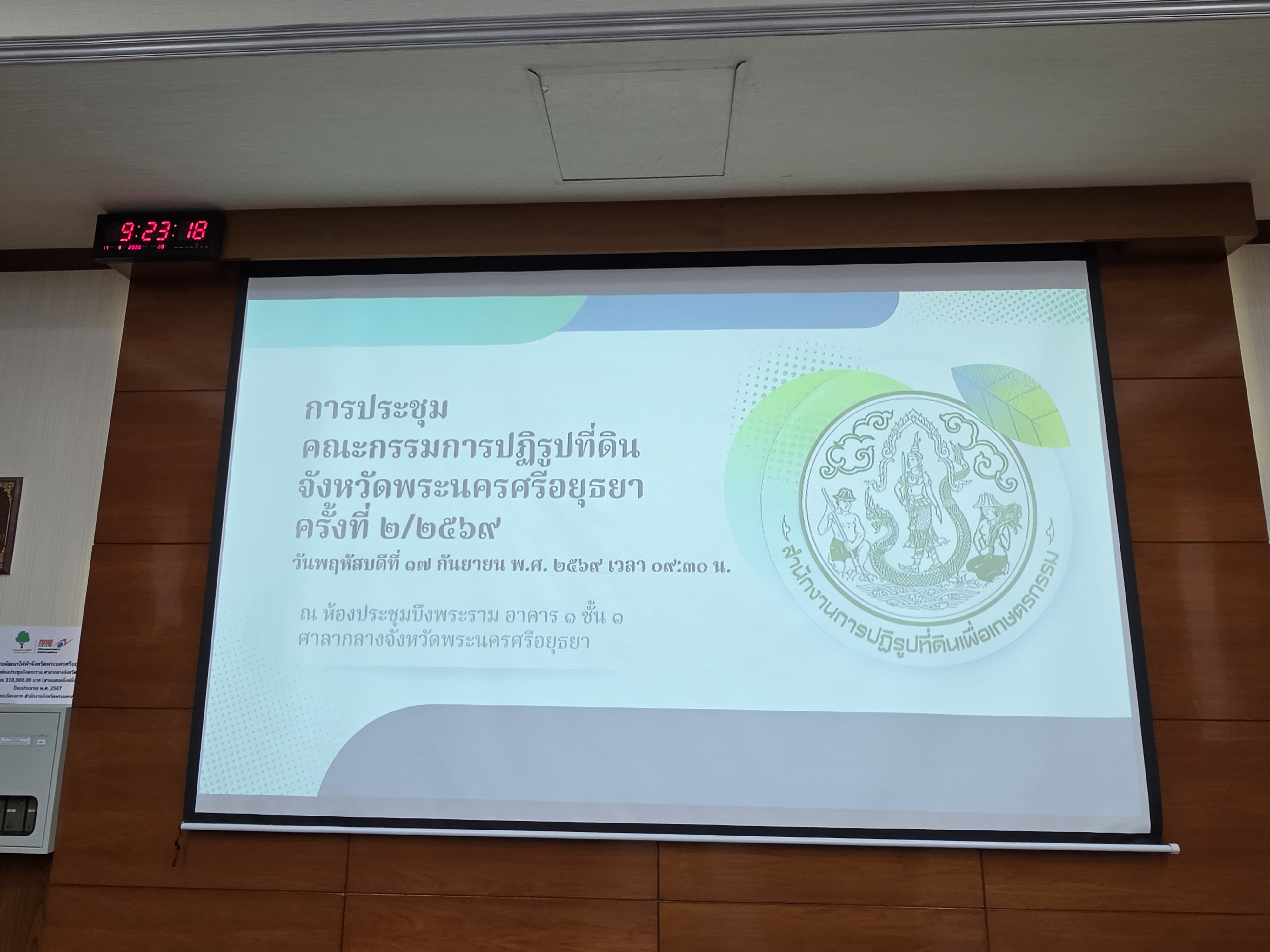 สำนักงานการปฏิรูปที่ดินจังหวัดพระนครศรีอยุธยา จัดประชุมคณะกรรมการปฏิรูปที่ดินจังหวัดพระนครศรีอยุธยา ครั้งที่ ๒/๒๕๖๙ ณ ห้องประชุม บึงพระราม  อาคาร ๑ ชั้น ๑  ศาลากลางจังหวัดพระนครศรีอยุธยา 