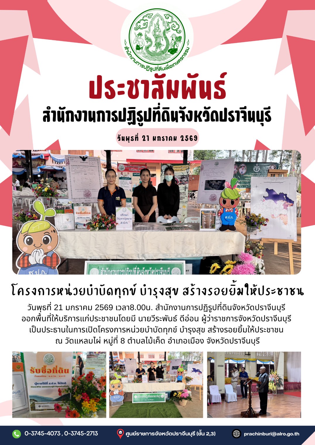 วันพุธที่ 21 มกราคม 2569 เวลา8.00น. สำนักงานการปฏิรูปที่ดินจังหวัดปราจีนบุรี ออกพื้นที่ โครงการหน่วยบำบัดทุกข์ บำรุงสุข สร้างรอยยิ้มให้ประชาชน