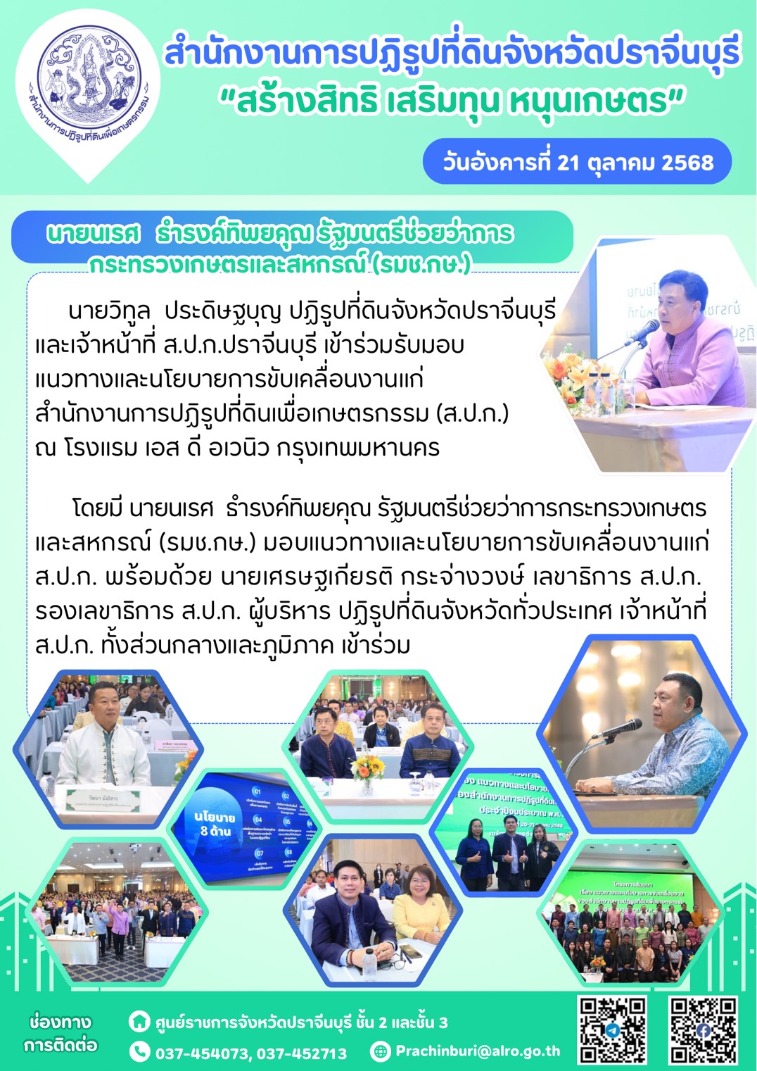 วันอังคารที่ 21 ตุลาคม 2568 นายวิทูล ประดิษฐบุญ ปฏิรูปที่ดินจังหวัดปราจีนบุรี และเจ้าหน้าที่ ส.ป.ก.ปราจีนบุรี เข้าร่วมรับมอบแนวทางและนโยบายการขับเคลื่อนงานแก่สำนักงานการปฏิรูปที่ดินเพื่อเกษตรกรรม (ส.ป.ก.)