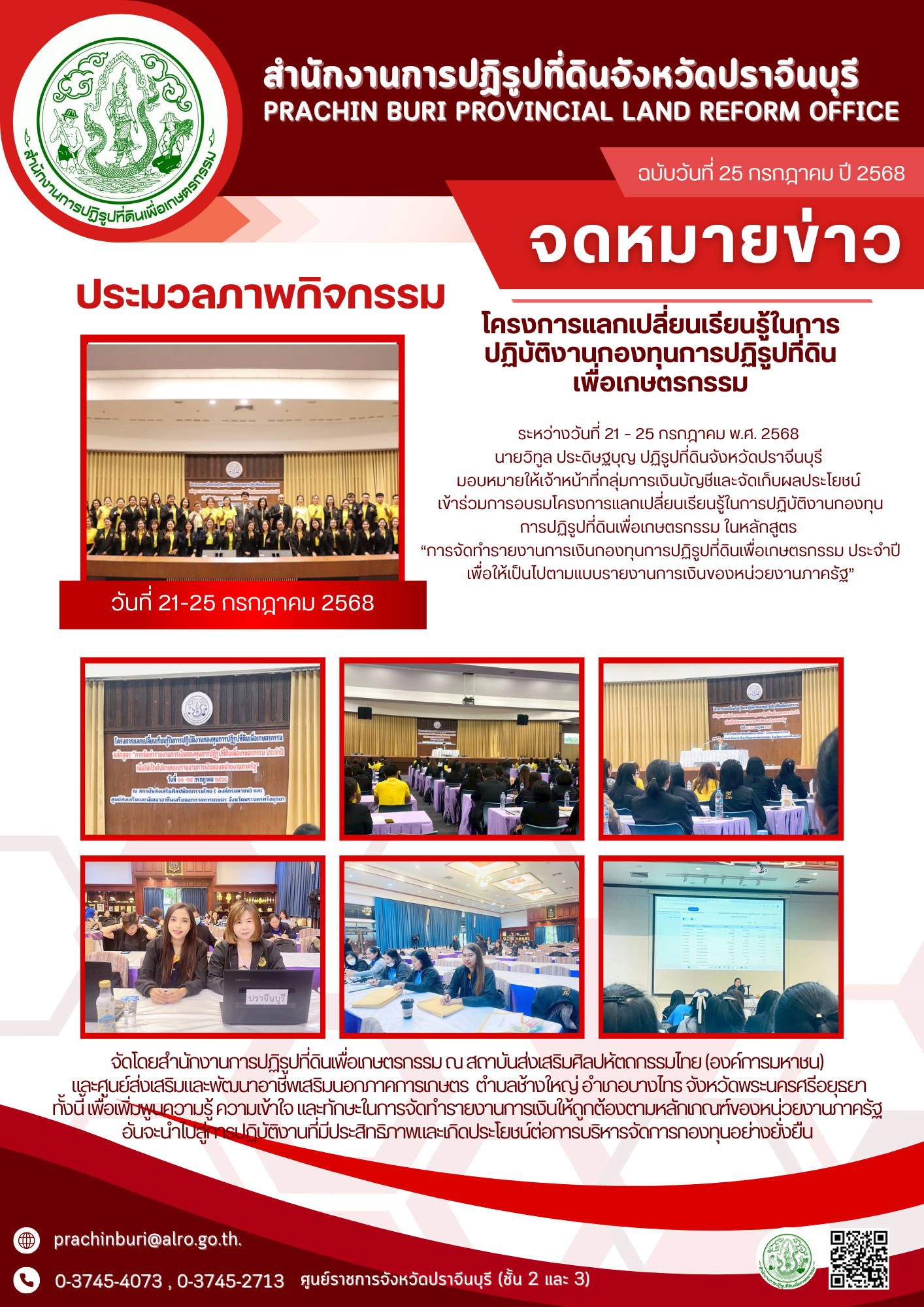 วันที่ 21–25 กรกฎาคม พ.ศ. 2568 ส.ป.ก.ปราจีนบุรี เข้าร่วมการอบรมโครงการแลกเปลี่ยนเรียนรู้ในการปฏิบัติงานกองทุนการปฏิรูปที่ดินเพื่อเกษตรกรรม ในหลักสูตร “การจัดทำรายงานการเงินกองทุนการปฏิรูปที่ดินเพื่อเกษตรกรรม ประจำปี เพื่อให้เป็นไปตามแบบรายงานการเงินของหน่วยงานภาครัฐ”