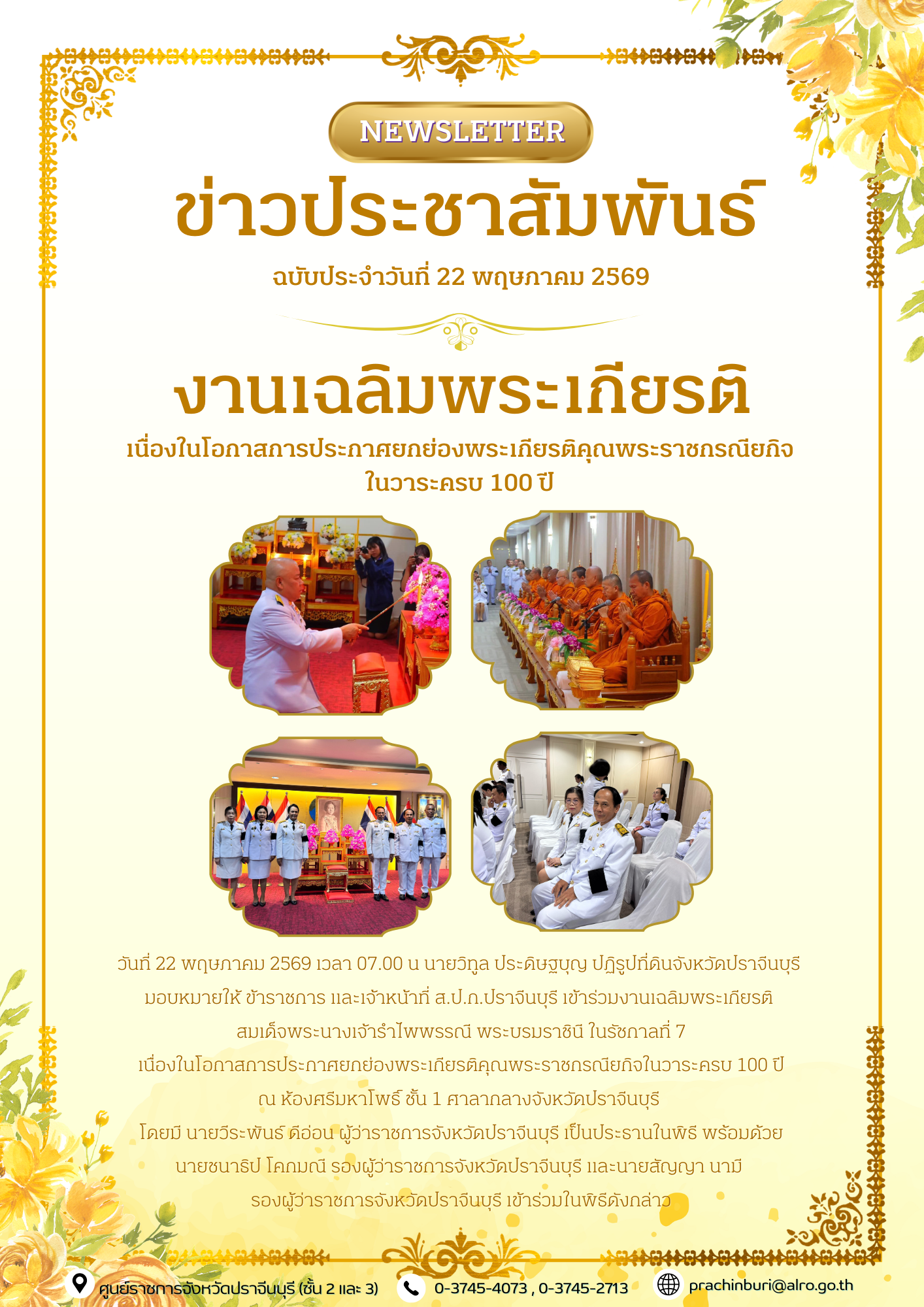 วันที่ 22 พฤษภาคม 2569 เวลา 07.00 น. นายวิทูล ประดิษฐบุญ ปฏิรูปที่ดินจังหวัดปราจีนบุรี มอบหมายให้ ข้าราชการ และเจ้าหน้าที่ ส.ป.ก.ปราจีนบุรี เข้าร่วมงานเฉลิมพระเกียรติ สมเด็จพระนางเจ้ารำไพพรรณี พระบรมราชินี ในรัชกาลที่ 7