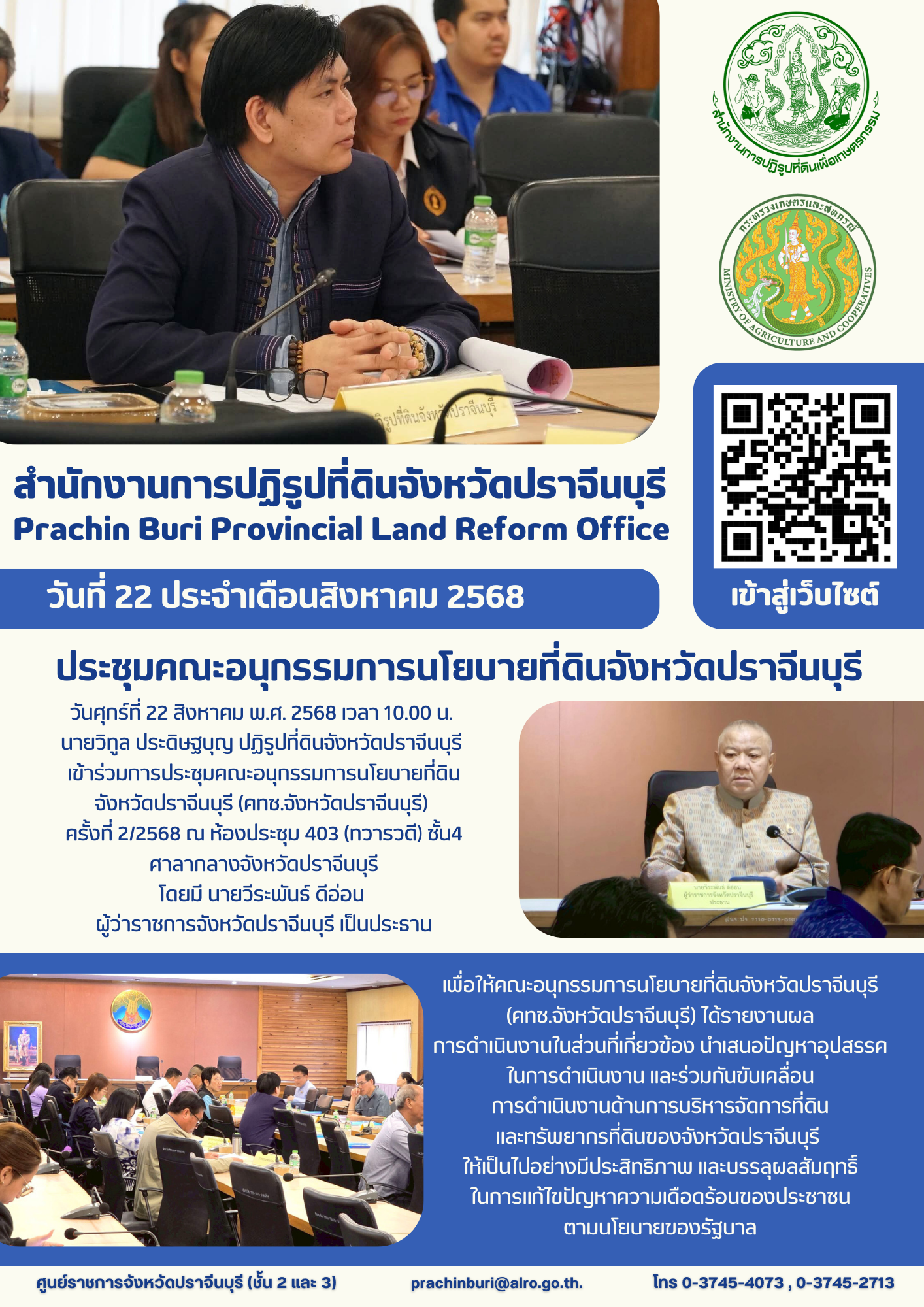 วันศุกร์ที่ 22 สิงหาคม พ.ศ. 2568 เวลา 10.00 น. นายวิฑูล ประดิษฐ์บุญ ปฏิรูปที่ดินจังหวัดปราจีนบุรี เข้าร่วมการประชุมคณะอนุกรรมการนโยบายที่ดินจังหวัดปราจีนบุรี (คทช.จังหวัดปราจีนบุรี) ครั้งที่ 2/2568