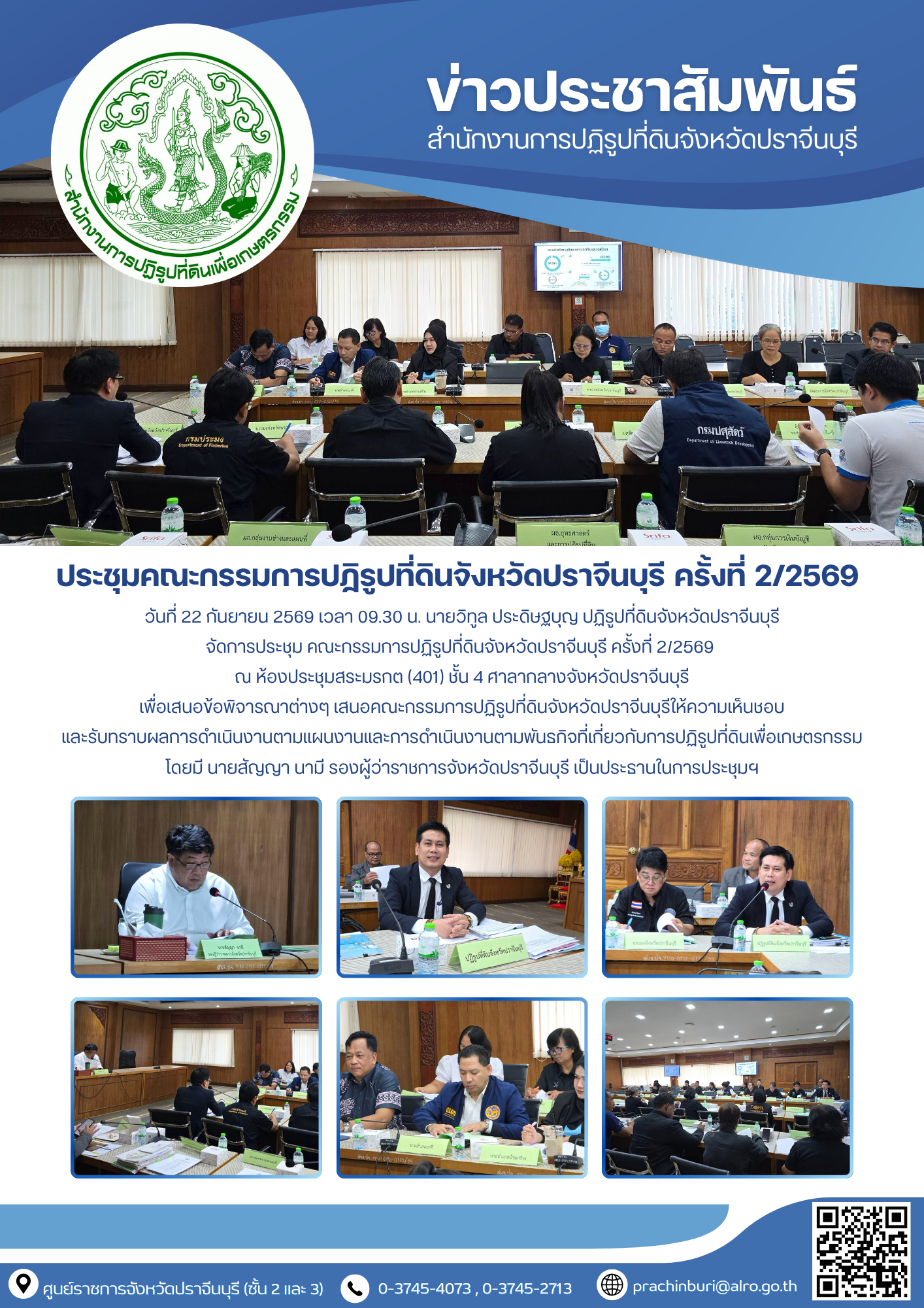 วันที่ 22 กันยายน 2569 เวลา 09.30 น. นายวิทูล ประดิษฐบุญ ปฏิรูปที่ดินจังหวัดปราจีนบุรี จัดการประชุม คณะกรรมการปฏิรูปที่ดินจังหวัดปราจีนบุรี ครั้งที่ 2/2569
