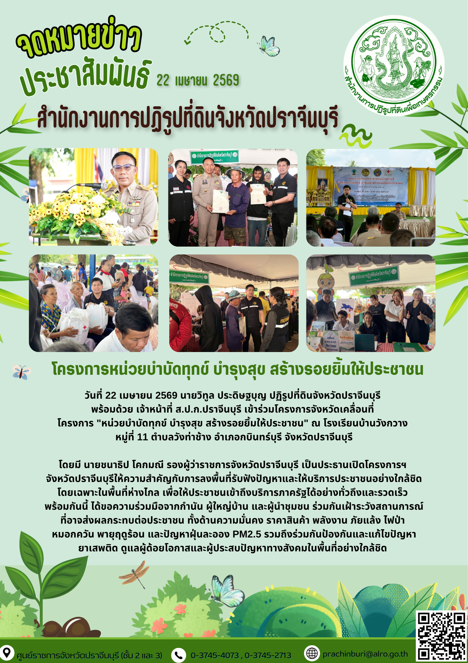 title - วันที่ 22 เมษายน 2569 นายวิทูล ประดิษฐบุญ ปฏิรูปที่ดินจังหวัดปราจีนบุรี  พร้อมด้วย เจ้าหน้าที่ ส.ป.ก.ปราจีนบุรี เข้าร่วมโครงการจังหวัดเคลื่อนที่  โครงการ 