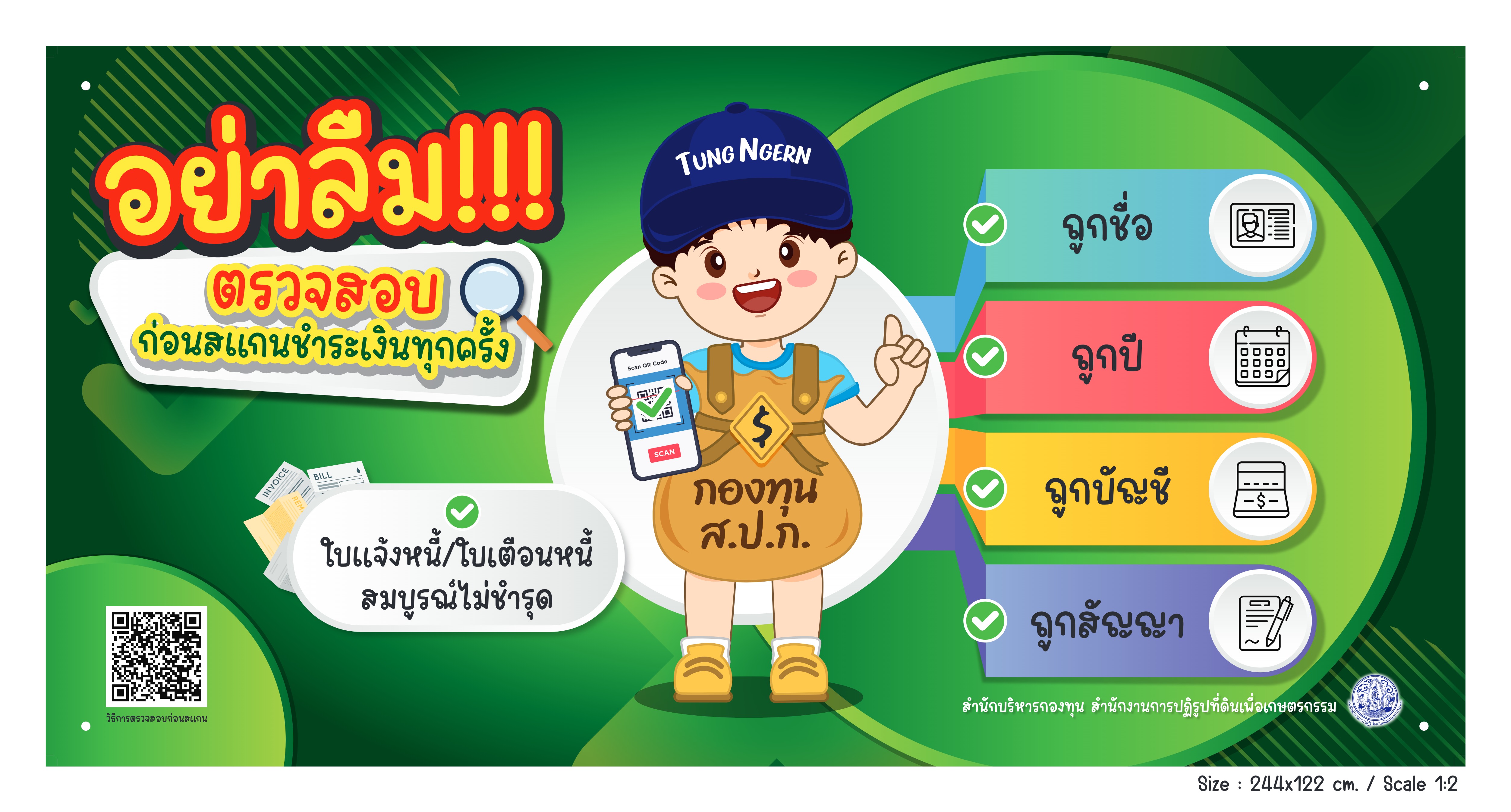 อย่าลืมตรวจสอบก่อนสแกนชำระเงินทุกครั้ง