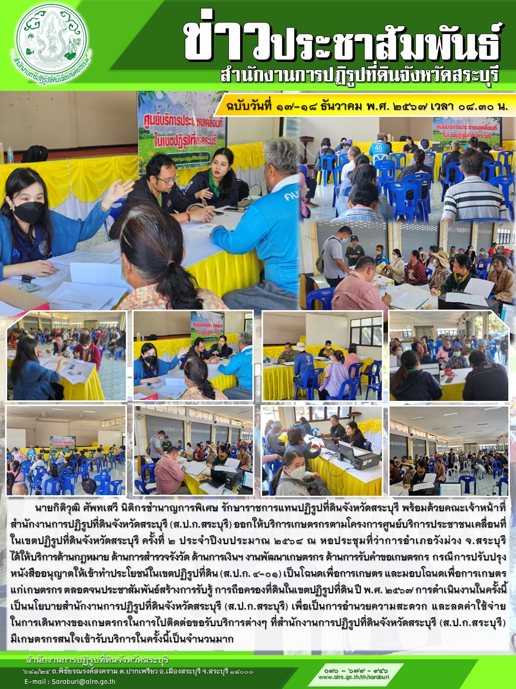 ออกให้บริการเกษตรกรตามโครงการศูนย์บริการประชาชนเคลื่อนที่ในเขตปฏิรูปที่ดินจังหวัดสระบุรี ครั้งที่ ๒ ประจำปีงบประมาณ ๒๕๖๘ ณ หอประชุมที่ว่าการอำเภอวังม่วง จ.สระบุรี