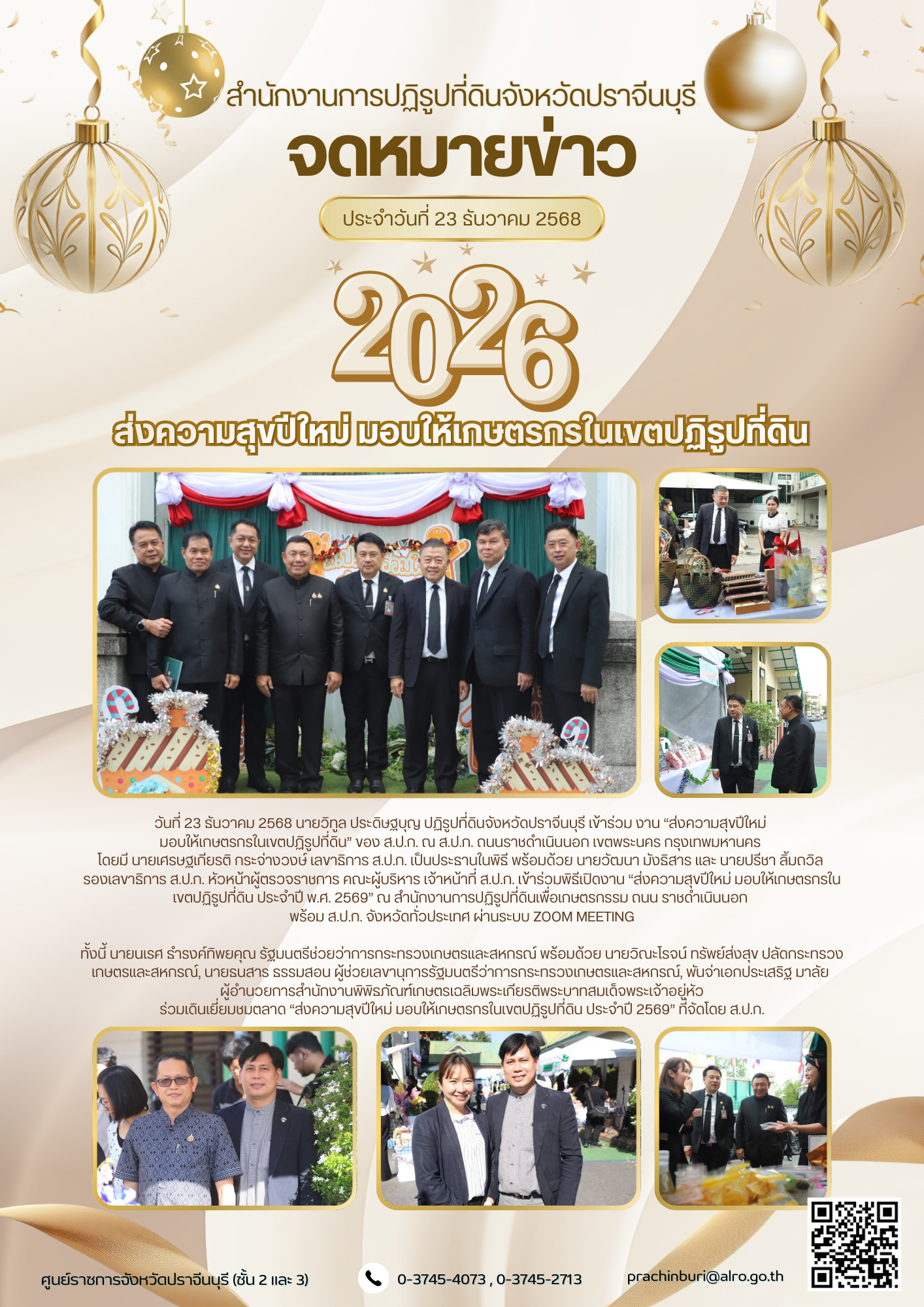 วันที่ 23 ธันวาคม 2568 นายวิทูล ประดิษฐบุญ ปฏิรูปที่ดินจังหวัดปราจีนบุรี เข้าร่วม งาน “ส่งความสุขปีใหม่  มอบให้เกษตรกรในเขตปฏิรูปที่ดิน” ของ ส.ป.ก.