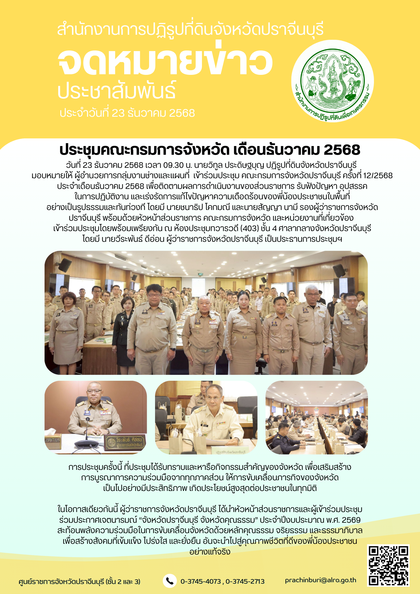 วันที่ 23 ธันวาคม 2568 เวลา 09.30 น. นายวิทูล ประดิษฐบุญ ปฏิรูปที่ดินจังหวัดปราจีนบุรี มอบหมายให้ ผู้อำนวยการกลุ่มงานช่างและแผนที่ เข้าร่วมประชุม คณะกรมการจังหวัดปราจีนบุรี ครั้งที่ 12/2568 ประจำเดือนธันวาคม 2568
