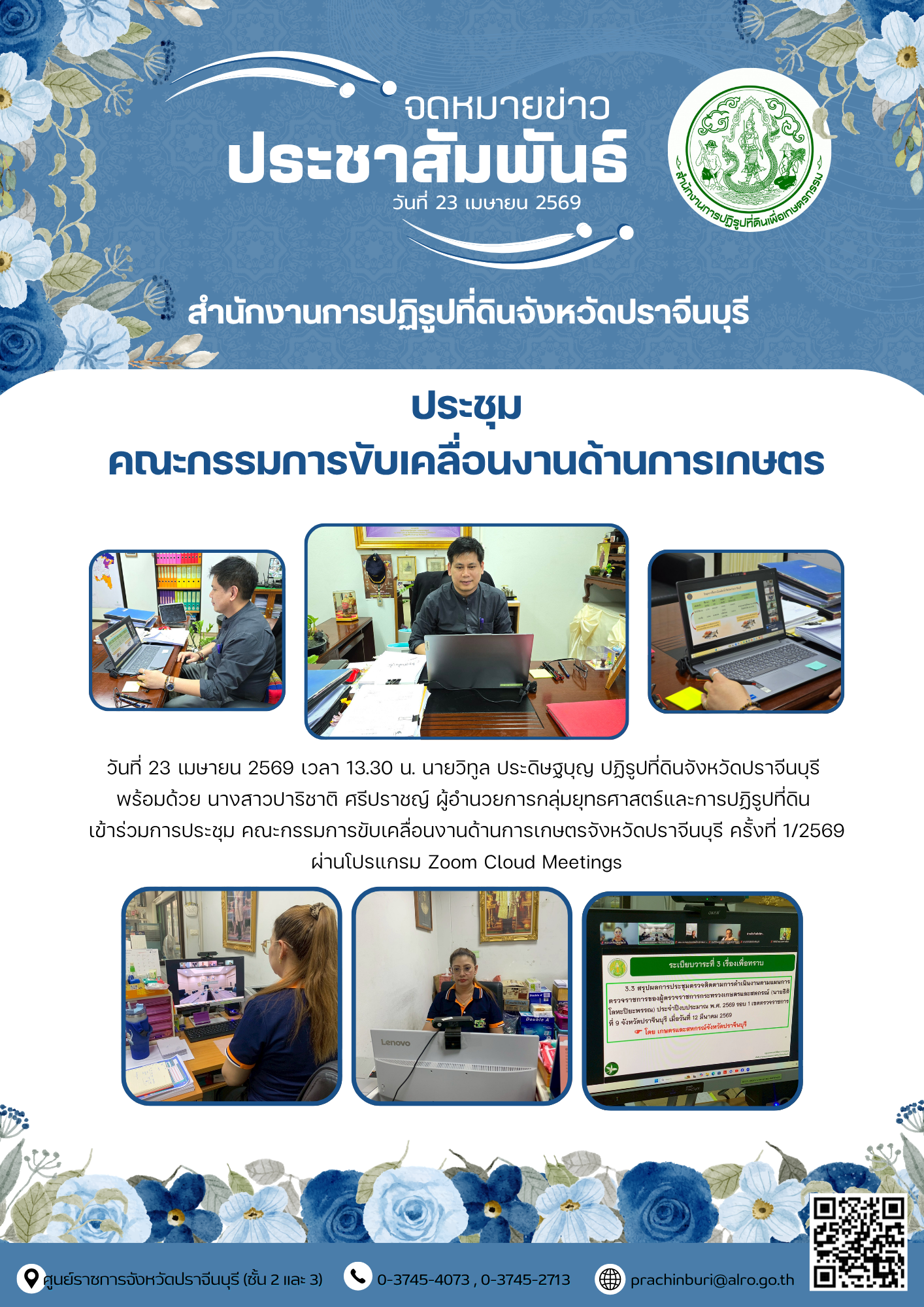 วันที่ 23 เมษายน 2569 เวลา 13.30 น. นายวิทูล ประดิษฐบุญ ปฏิรูปที่ดินจังหวัดปราจีนบุรี  พร้อมด้วย นางสาวปาริชาติ ศรีปราชญ์ ผู้อำนวยการกลุ่มยุทธศาสตร์และการปฏิรูปที่ดิน เข้าร่วมการประชุม คณะกรรมการขับเคลื่อนงานด้านการเกษตรจังหวัดปราจีนบุรี ครั้งที่ 1/2569