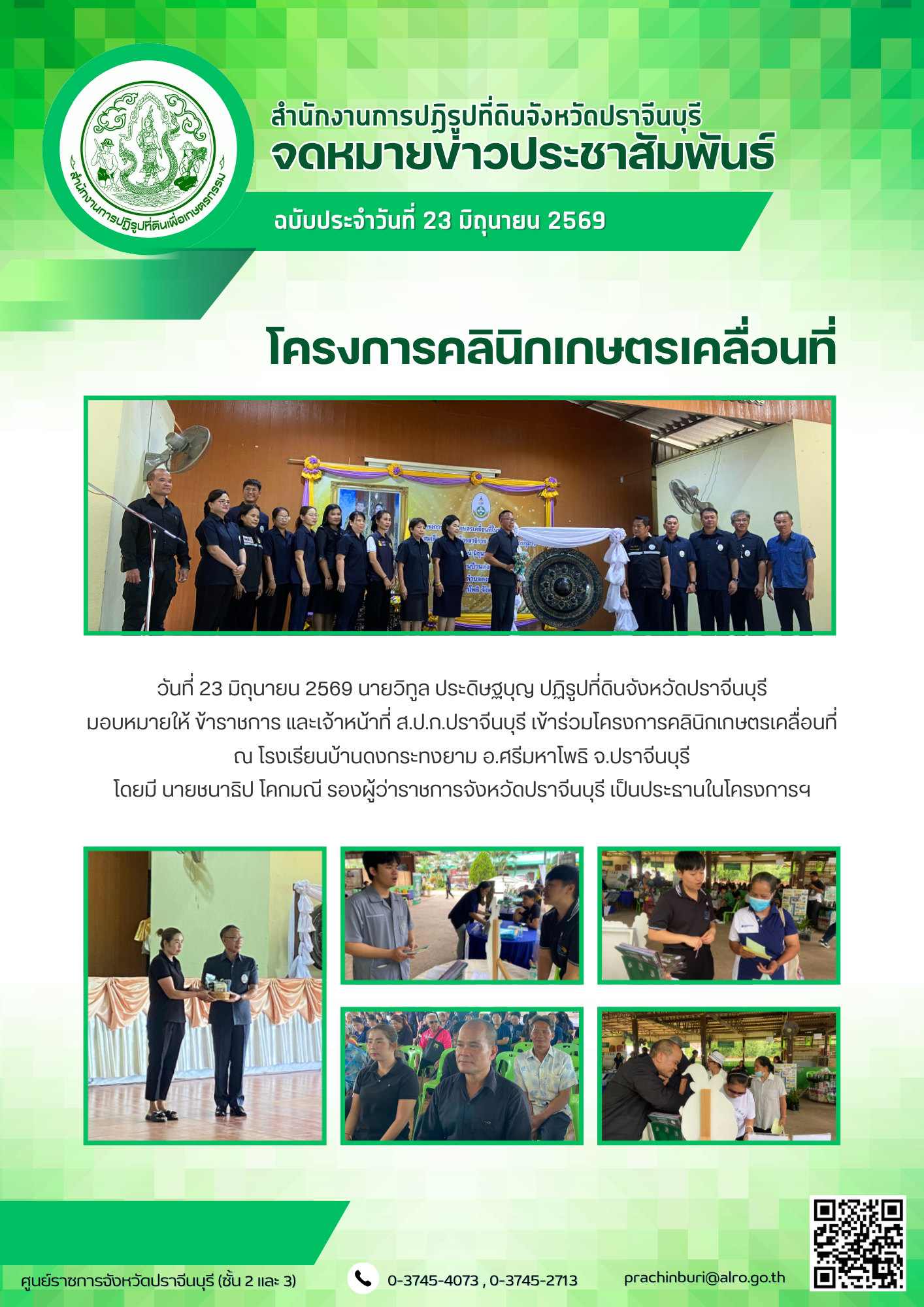 วันที่ 23 มิถุนายน 2569 นายวิทูล ประดิษฐบุญ ปฏิรูปที่ดินจังหวัดปราจีนบุรี มอบหมายให้ ข้าราชการ และเจ้าหน้าที่ ส.ป.ก.ปราจีนบุรี เข้าร่วมโครงการคลินิกเกษตรเคลื่อนที่