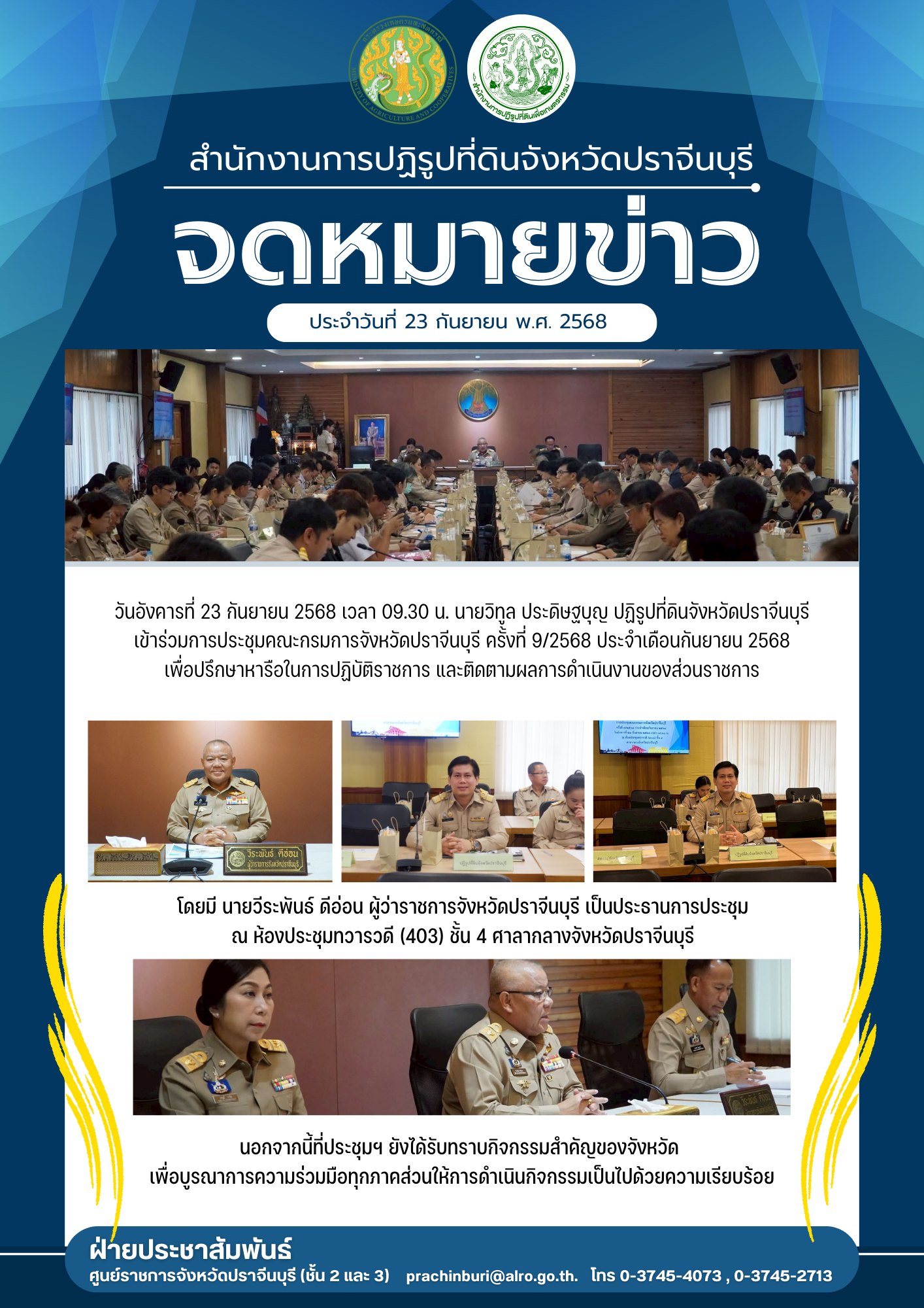 วันอังคารที่ 23 กันยายน 2568 เวลา 09.30 น. นายวิทูล ประดิษฐบุญ ปฏิรูปที่ดินจังหวัดปราจีนบุรี เข้าร่วมการประชุมคณะกรมการจังหวัดปราจีนบุรี ครั้งที่ 9/2568 ประจำเดือนกันยายน 2568