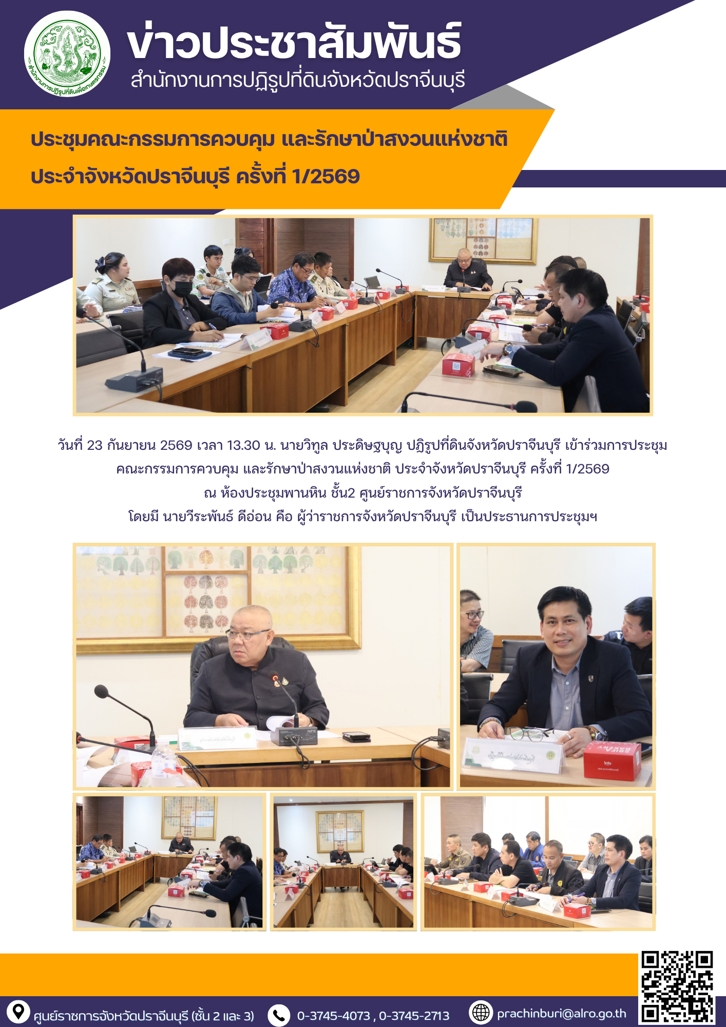 วันที่ 23 กันยายน 2569 เวลา 13.30 น. นายวิทูล ประดิษฐบุญ ปฏิรูปที่ดินจังหวัดปราจีนบุรี เข้าร่วมการประชุม  คณะกรรมการควบคุม และรักษาป่าสงวนแห่งชาติ ประจำจังหวัดปราจีนบุรี ครั้งที่ 1/2569