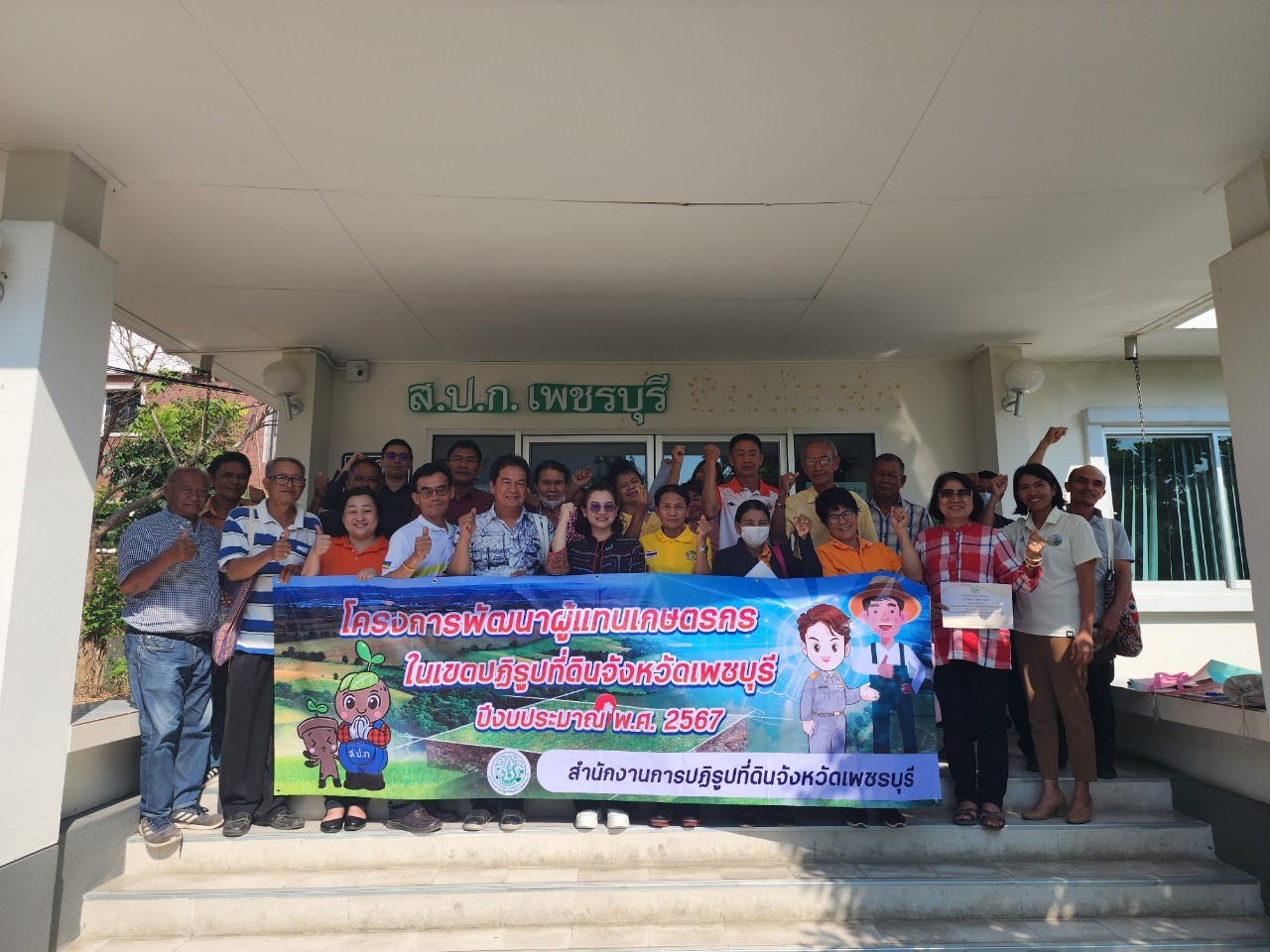 ส.ป.ก.เพชรบุรี ดำเนินการฝึกอบรมโครงการพัฒนาผู้แทนเกษตรกรในเขตปฏิรูปที่ดินจังหวัดเพชรบุรี ปีงบประมาณ พ.ศ. 2567 