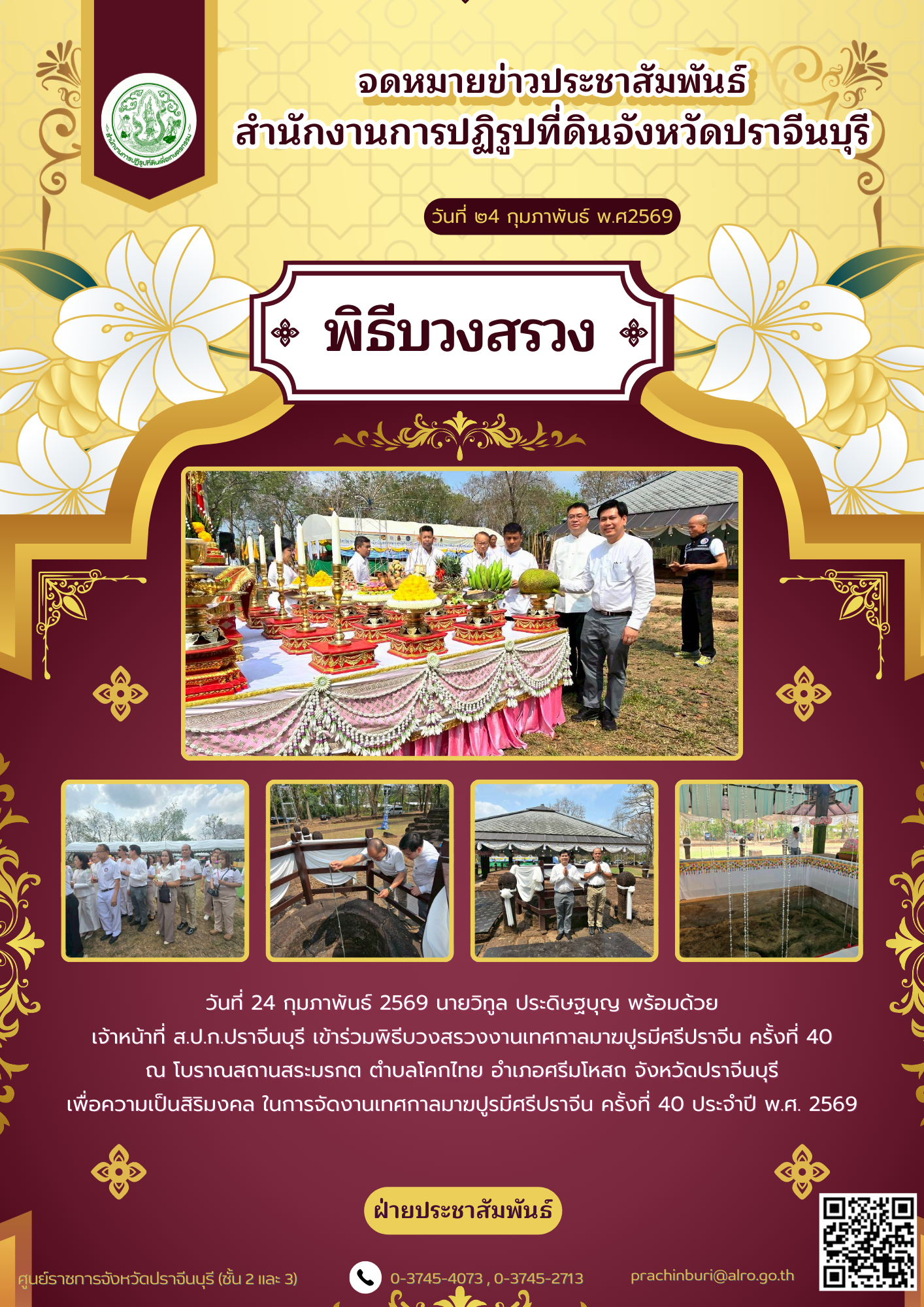 วันที่ 24 กุมภาพันธ์ 2569 นายวิทูล ประดิษฐบุญ พร้อมด้วย เจ้าหน้าที่ ส.ป.ก.ปราจีนบุรี เข้าร่วมพิธีบวงสรวงงานเทศกาลมาฆปูรมีศรีปราจีน ครั้งที่ 40