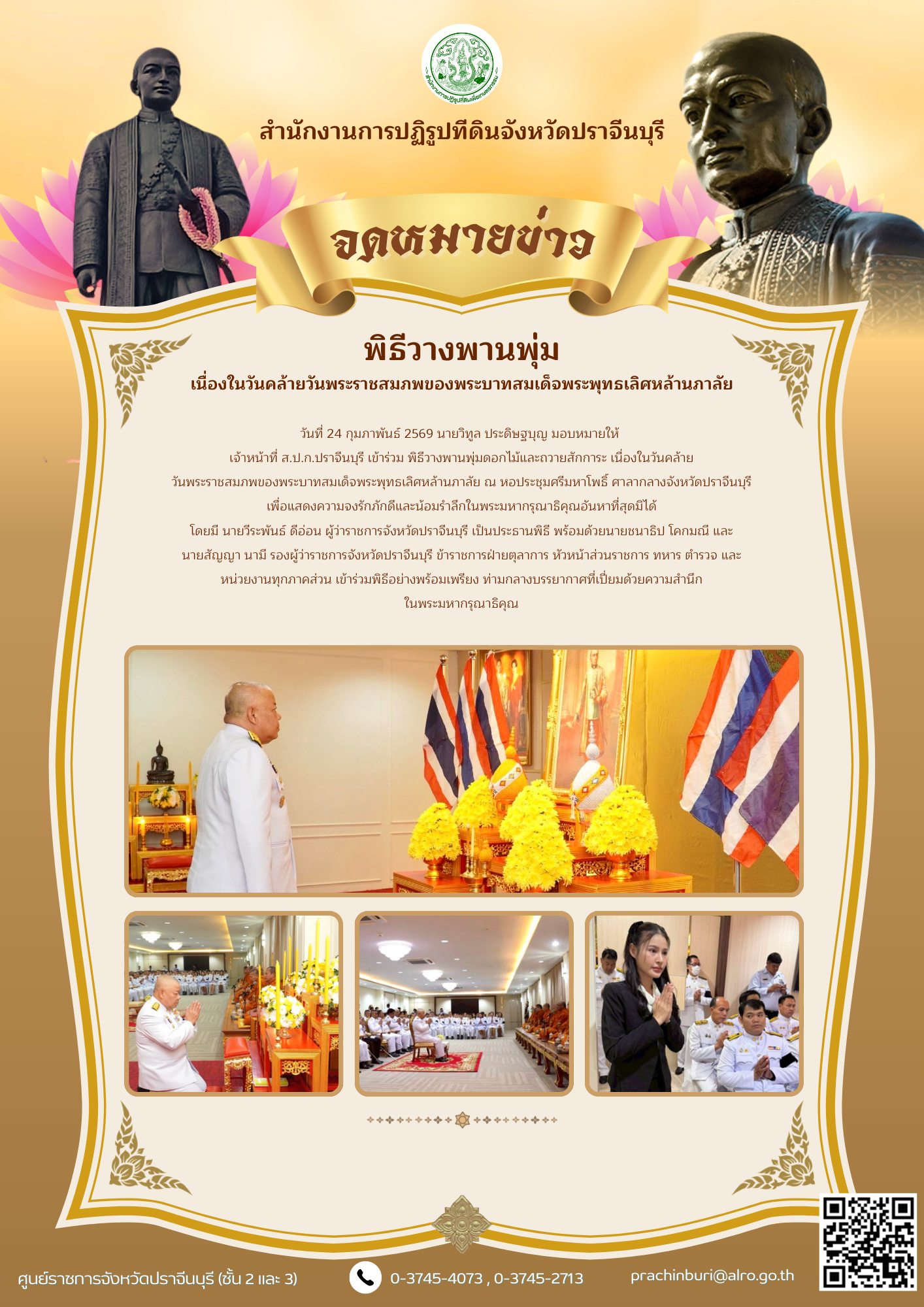 นที่ 24 กุมภาพันธ์ 2569 นายวิทูล ประดิษฐบุญ มอบหมายให้  เจ้าหน้าที่ ส.ป.ก.ปราจีนบุรี เข้าร่วม พิธีวางพานพุ่มดอกไม้และถวายสักการะ เนื่องในวันคล้าย วันพระราชสมภพของพระบาทสมเด็จพระพุทธเลิศหล้านภาลัย