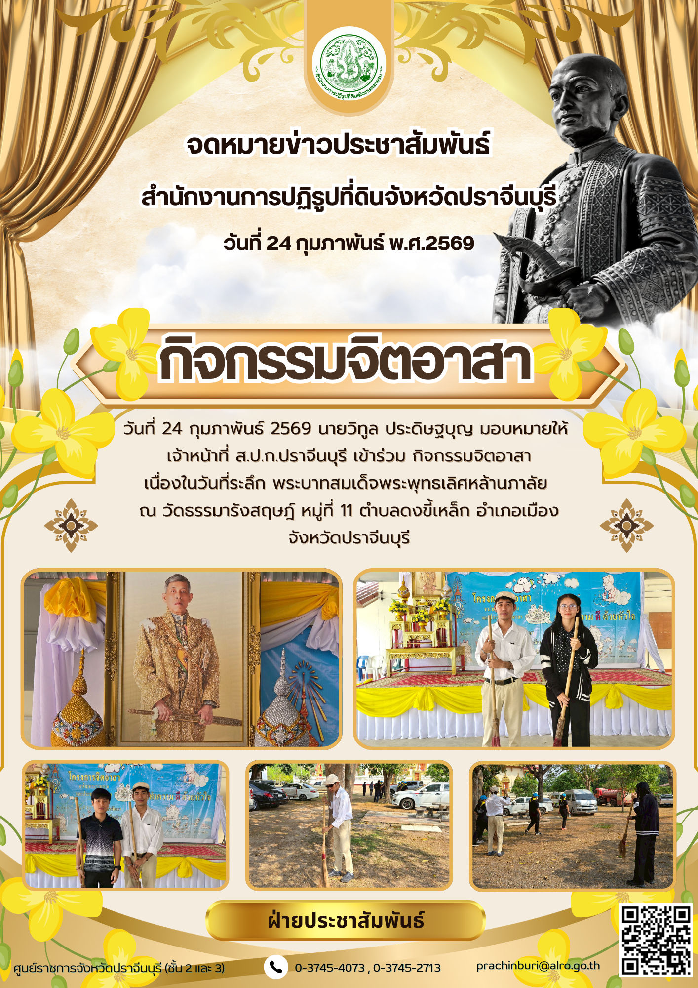 วันที่ 24 กุมภาพันธ์ 2569 นายวิทูล ประดิษฐบุญ มอบหมายให้  เจ้าหน้าที่ ส.ป.ก.ปราจีนบุรี เข้าร่วม กิจกรรมจิตอาสา เนื่องในวันที่ระลึก พระบาทสมเด็จพระพุทธเลิศหล้านภาลัย