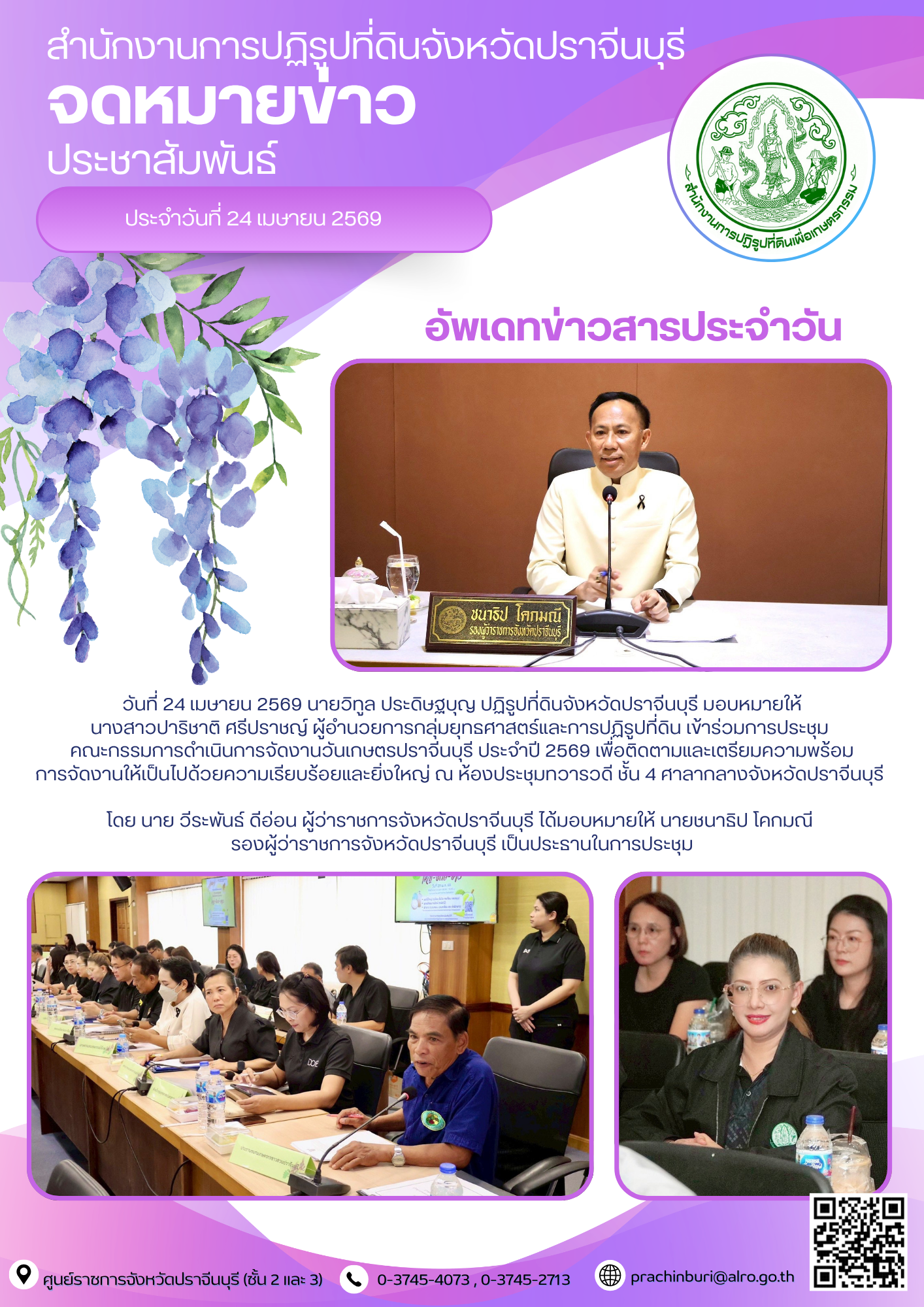 วันที่ 24 เมษายน 2569 นายวิทูล ประดิษฐบุญ ปฏิรูปที่ดินจังหวัดปราจีนบุรี มอบหมายให้ นางสาวปาริชาติ ศรีปราชญ์ ผู้อำนวยการกลุ่มยุทธศาสตร์และการปฏิรูปที่ดิน เข้าร่วมการประชุม คณะกรรมการดำเนินการจัดงานวันเกษตรปราจีนบุรี ประจำปี 2569