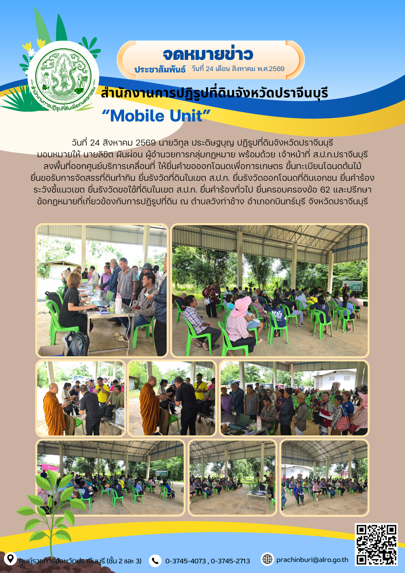 วันที่ 24 สิงหาคม 2569 นายวิทูล ประดิษฐบุญ ปฏิรูปที่ดินจังหวัดปราจีนบุรี มอบหมายให้ นายลิขิต ผันผ่อน ผู้อำนวยการกลุ่มกฏหมาย พร้อมด้วย เจ้าหน้าที่ ส.ป.ก.ปราจีนบุรี ลงพื้นที่ออกศูนย์บริการเคลื่อนที่ (ข่าวแชร์)