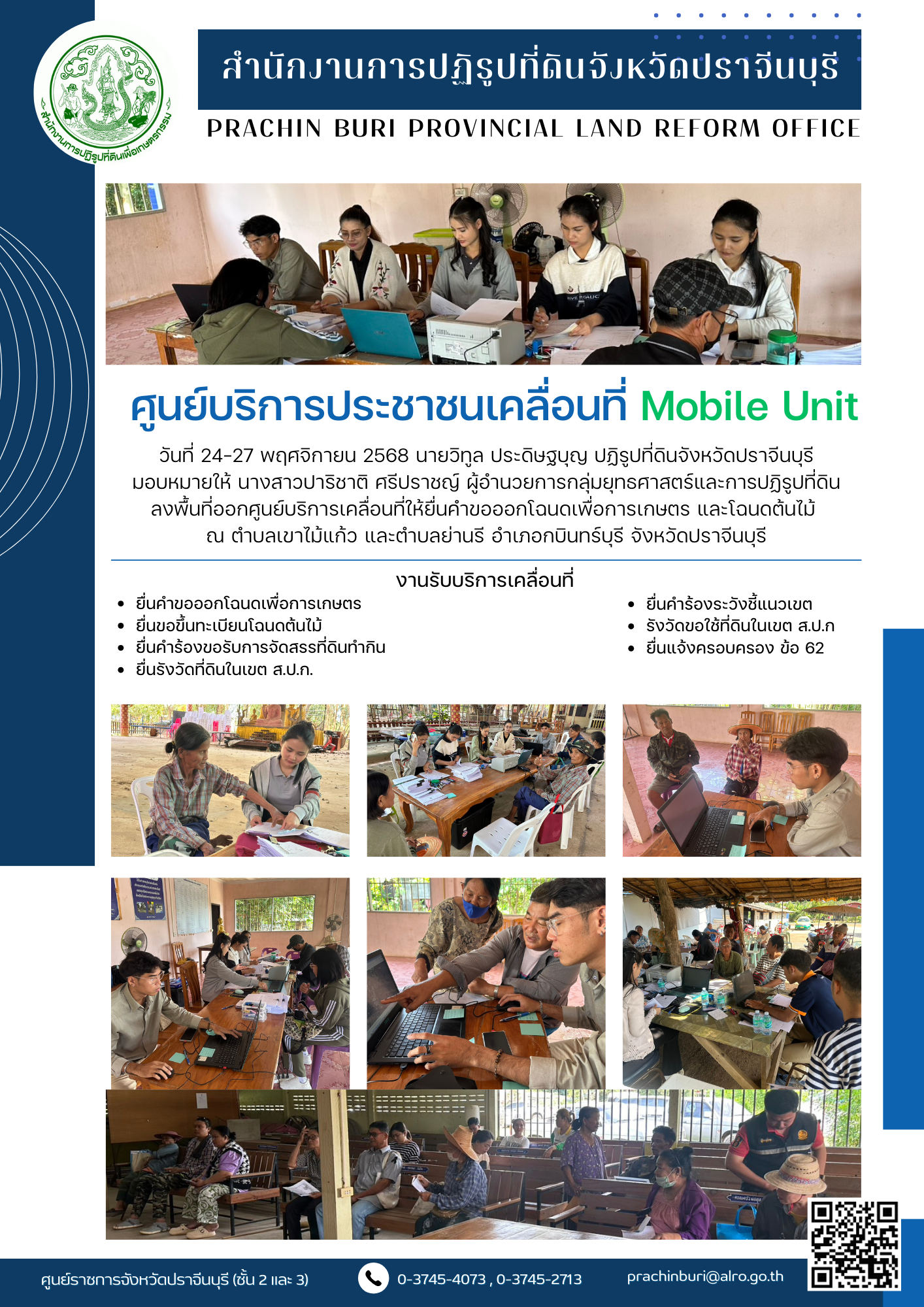 วันที่ 24-27 พฤศจิกายน 2568 นายวิทูล ประดิษฐบุญ ปฏิรูปที่ดินจังหวัดปราจีนบุรี มอบหมายให้ นางสาวปาริชาติ ศรีปราชญ์ ผู้อำนวยการกลุ่มยุทธศาสตร์และการปฏิรูปที่ดิน ลงพื้นที่ออกศูนย์บริการเคลื่อนที่ให้ยื่นคำขอออกโฉนดเพื่อการเกษตร และโฉนดต้นไม้