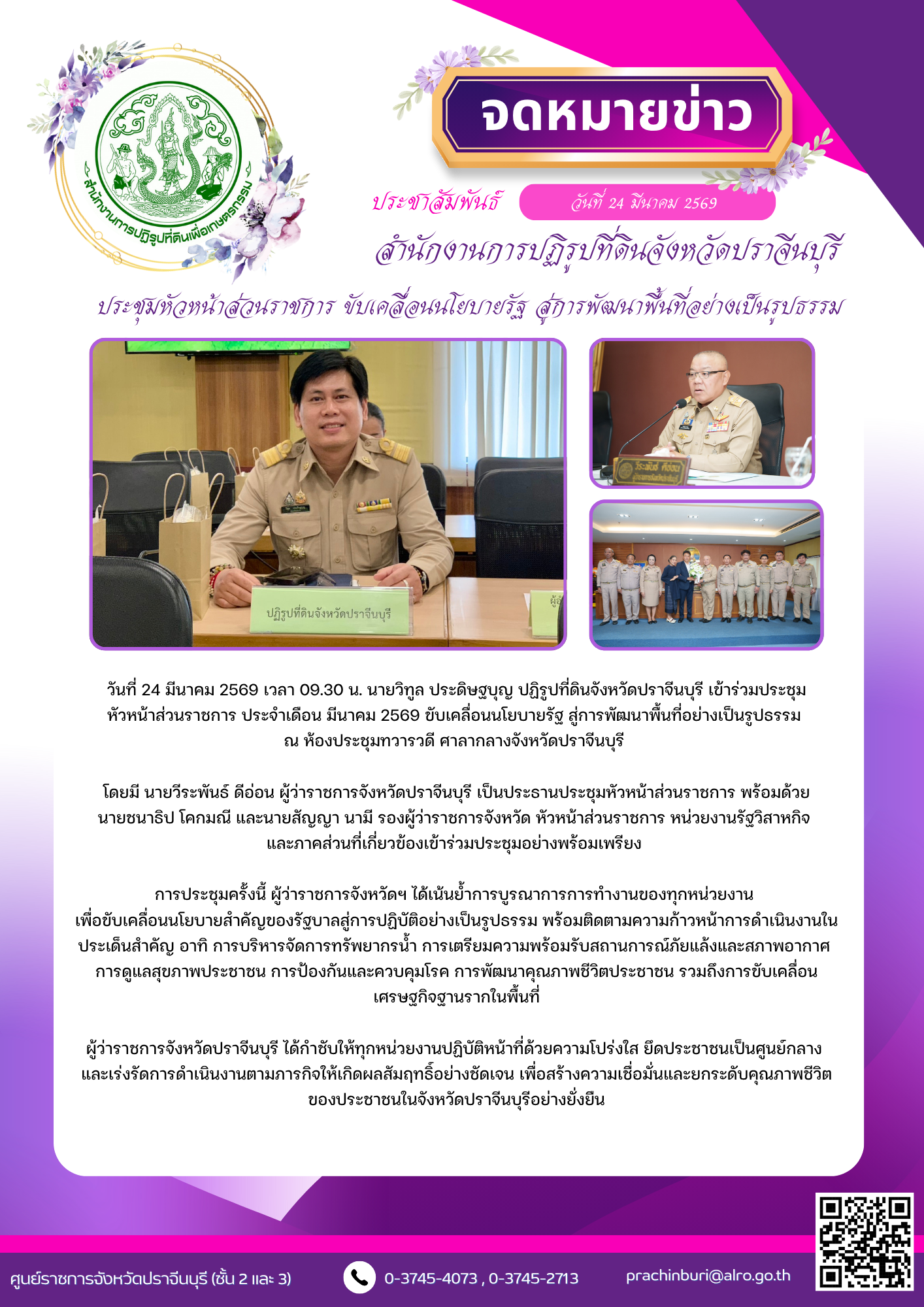 วันที่ 24 มีนาคม 2569 เวลา 09.30 น. นายวิทูล ประดิษฐบุญ ปฏิรูปที่ดินจังหวัดปราจีนบุรี เข้าร่วมประชุม หัวหน้าส่วนราชการ ประจำเดือน มีนาคม 2569 ขับเคลื่อนนโยบายรัฐ สู่การพัฒนาพื้นที่อย่างเป็นรูปธรรม  ณ ห้องประชุมทวารวดี ศาลากลางจังหวัดปราจีนบุรี   โดยมี นายวีระพันธ์ ดีอ่อน ผู้ว่าราชการจังหวัดปราจีนบุรี เป็นประธานประชุมหัวหน้าส่วนราชการ พร้อมด้วย นายชนาธิป โคกมณี และนายสัญญา นามี รองผู้ว่าราชการจังหวัด หัวหน้าส่วนราชการ หน่วยงานรัฐวิสาหกิจ  และภาคส่วนที่เกี่ยวข้องเข้าร่วมประชุมอย่างพร้อมเพรียง  (ข่าวแชร์)