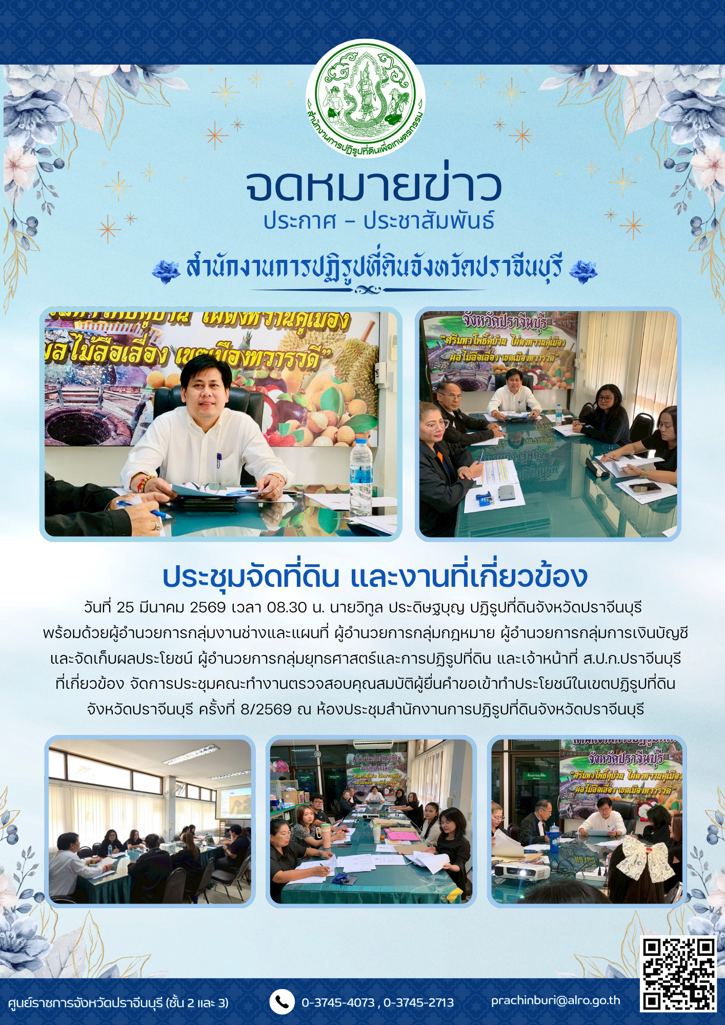วันที่ 25 มีนาคม 2569 เวลา 08.30 น. นายวิทูล ประดิษฐบุญ ปฏิรูปที่ดินจังหวัดปราจีนบุรี  พร้อมด้วยผู้อำนวยการกลุ่มงานช่างและแผนที่ ผู้อำนวยการกลุ่มกฎหมาย ผู้อำนวยการกลุ่มการเงินบัญชีและจัดเก็บผลประโยชน์ ผู้อำนวยการกลุ่มยุทธศาสตร์และการปฏิรูปที่ดิน และเจ้าหน้าที่ ส.ป.ก.ปราจีนบุรี ที่เกี่ยวข้อง จัดการประชุมคณะทำงานตรวจสอบคุณสมบัติผู้ยื่นคำขอเข้าทำประโยชน์ในเขตปฏิรูปที่ดินจังหวัดปราจีนบุรี ครั้งที่ 8/2569 ณ ห้องประชุมสำนักงานการปฏิรูปที่ดินจังหวัดปราจีนบุรี