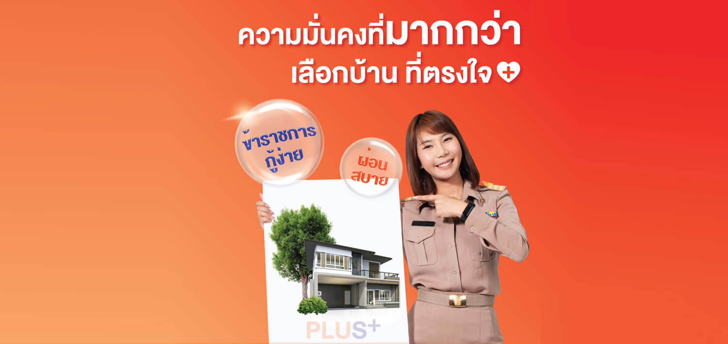 การให้กู้เงิน โครงการสินเชื่อที่อยู่อาศัยเพื่อบุคลากรภาครัฐ Plus ปี 2565