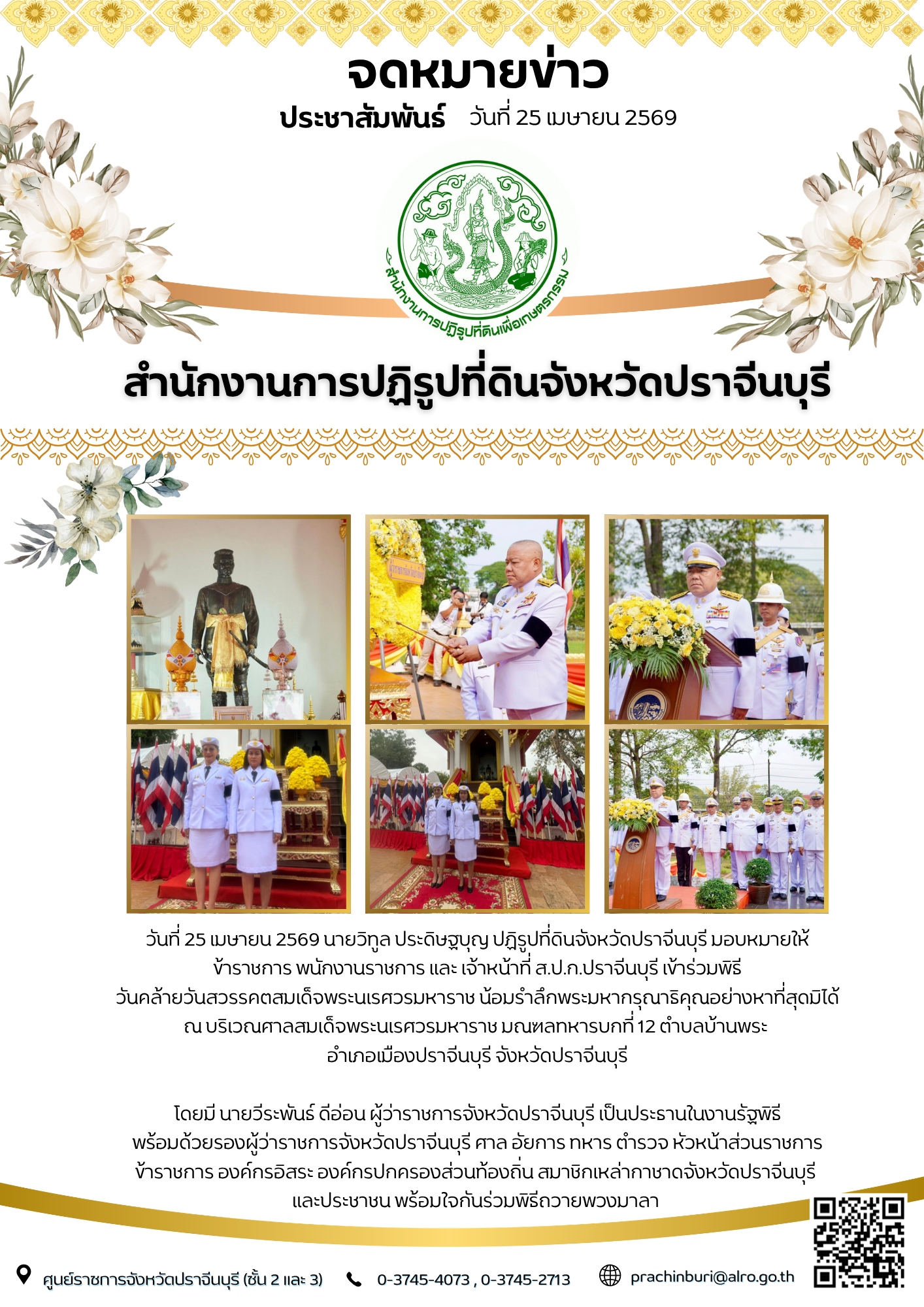วันที่ 25 เมษายน 2569 นายวิทูล ประดิษฐบุญ ปฏิรูปที่ดินจังหวัดปราจีนบุรี มอบหมายให้ ข้าราชการ พนักงานราชการ และ เจ้าหน้าที่ ส.ป.ก.ปราจีนบุรี เข้าร่วมพิธี วันคล้ายวันสวรรคตสมเด็จพระนเรศวรมหาราช
