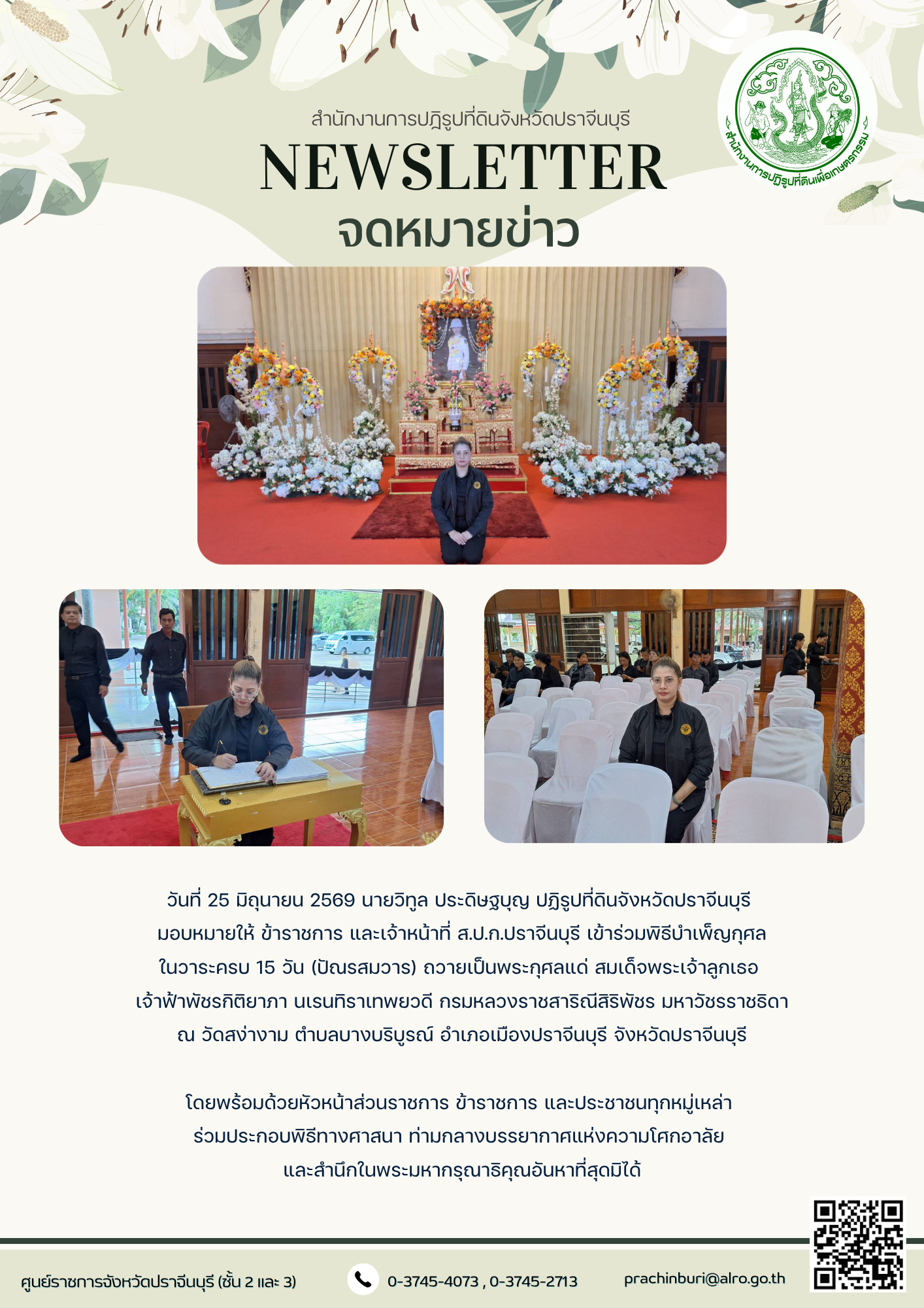 วันที่ 25 มิถุนายน 2569 นายวิทูล ประดิษฐบุญ ปฏิรูปที่ดินจังหวัดปราจีนบุรี  มอบหมายให้ ข้าราชการ และเจ้าหน้าที่ ส.ป.ก.ปราจีนบุรี เข้าร่วมพิธีบำเพ็ญกุศล ในวาระครบ 15 วัน (ปัณรสมวาร) ถวายเป็นพระกุศลแด่ สมเด็จพระเจ้าลูกเธอ เจ้าฟ้าพัชรกิติยาภา นเรนทิราเทพยวดี กรมหลวงราชสาริณีสิริพัชร มหาวัชรราชธิดา (ข่าวแชร์)