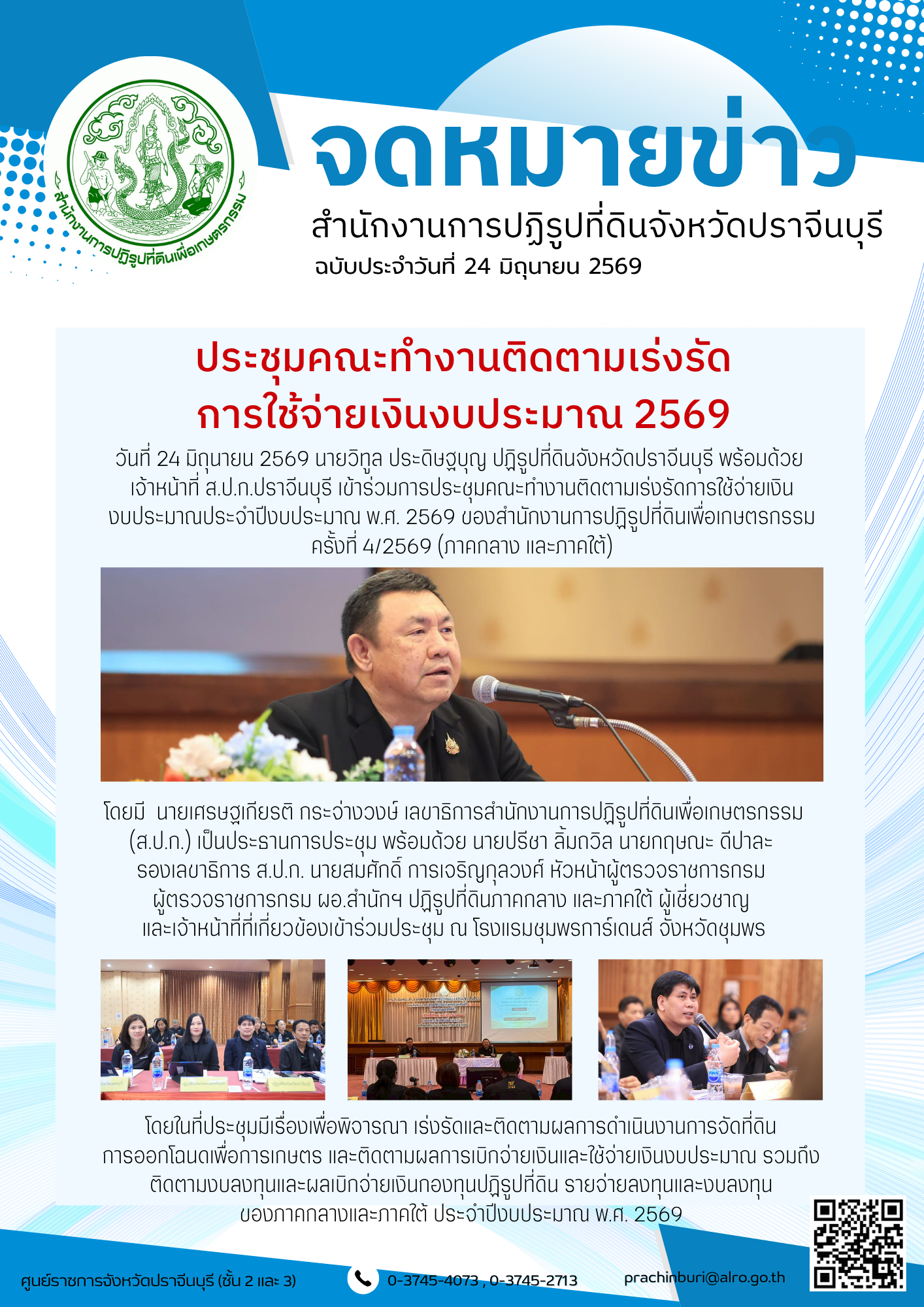 วันที่ 24 มิถุนายน 2569 นายวิทูล ประดิษฐบุญ ปฏิรูปที่ดินจังหวัดปราจีนบุรี พร้อมด้วย เจ้าหน้าที่ ส.ป.ก.ปราจีนบุรี เข้าร่วมการประชุมคณะทำงานติดตามเร่งรัดการใช้จ่ายเงิน งบประมาณประจำปีงบประมาณ พ.ศ. 2569