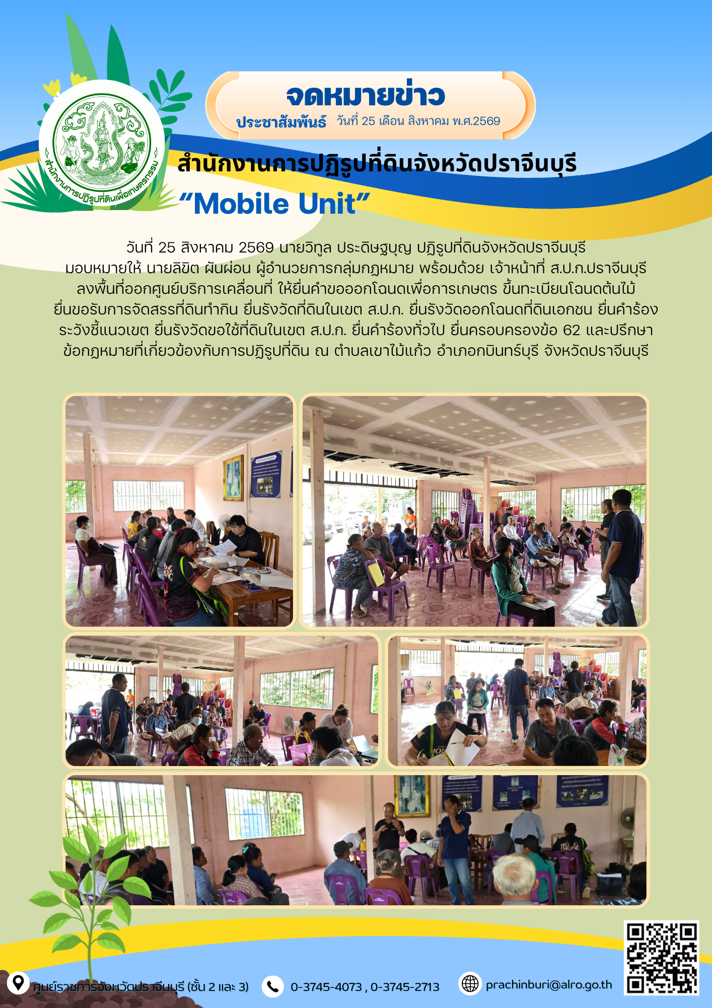 วันที่ 25 สิงหาคม 2569 นายวิทูล ประดิษฐบุญ ปฏิรูปที่ดินจังหวัดปราจีนบุรี มอบหมายให้ นายลิขิต ผันผ่อน ผู้อำนวยการกลุ่มกฏหมาย พร้อมด้วย เจ้าหน้าที่ ส.ป.ก.ปราจีนบุรี ลงพื้นที่ออกศูนย์บริการเคลื่อนที่ (ข่าวแชร์)